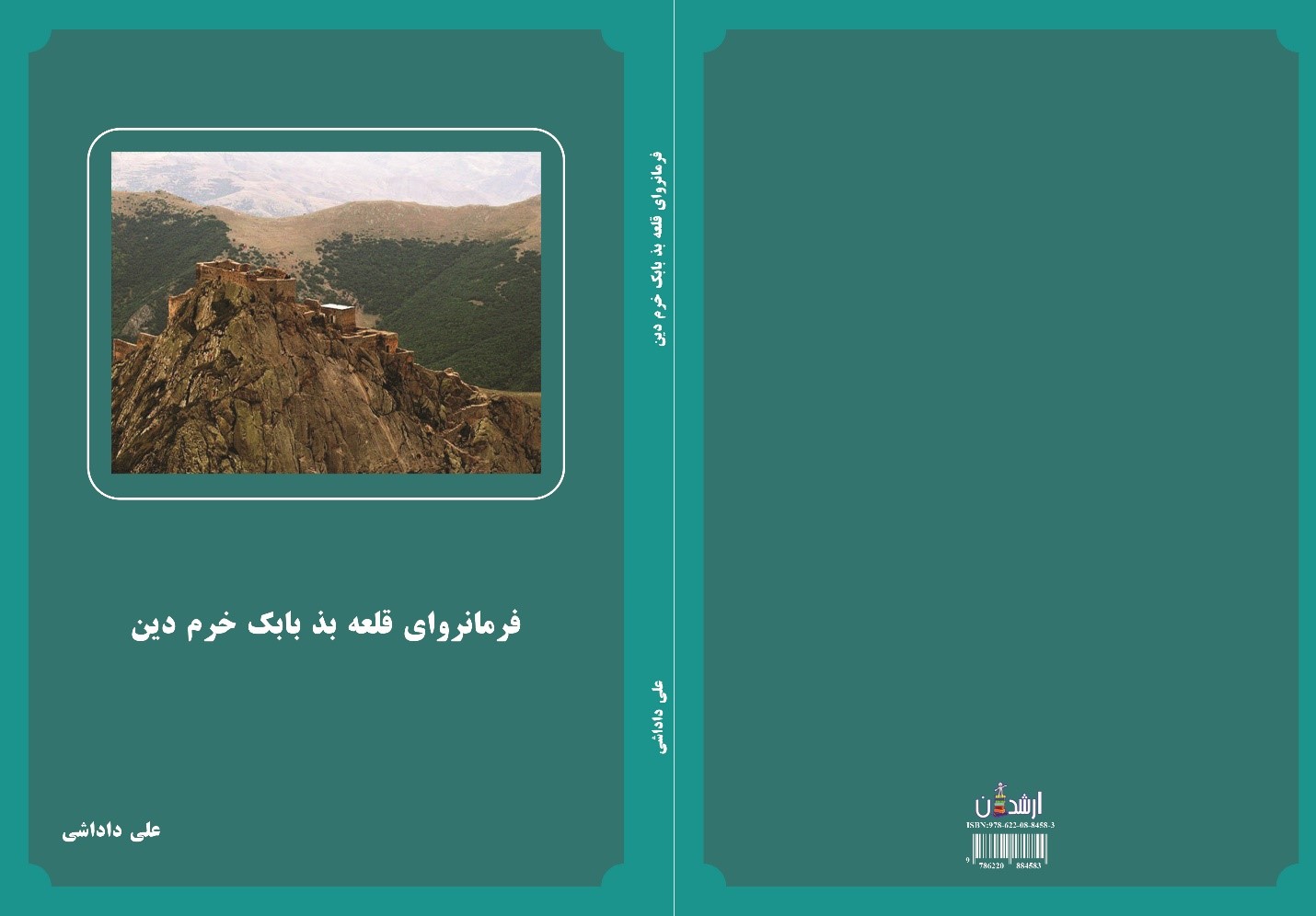 فرمانروای قلعه بذ بابک خرم دین