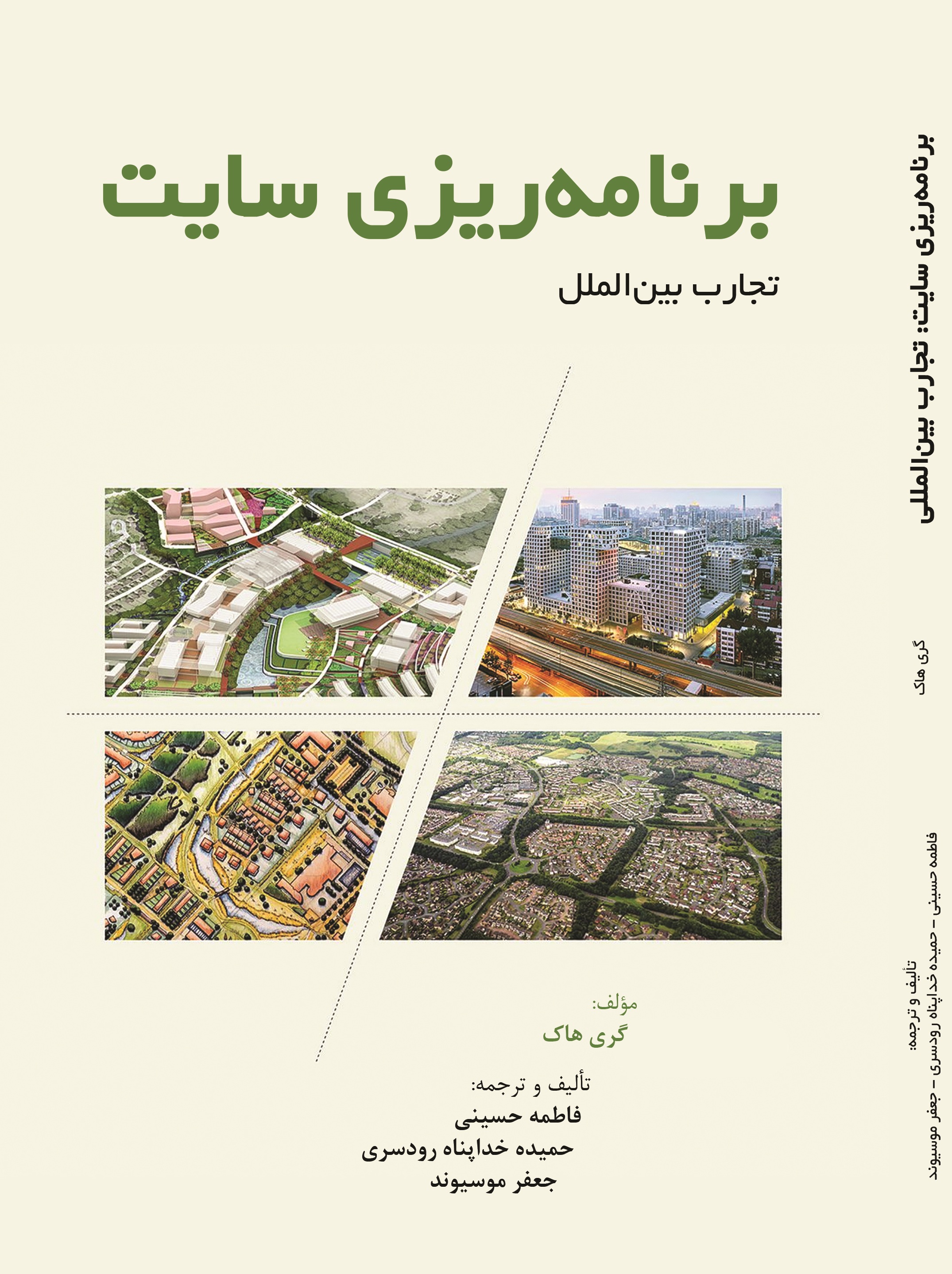 برنامه ریزی سایت:تجارب بین المللی