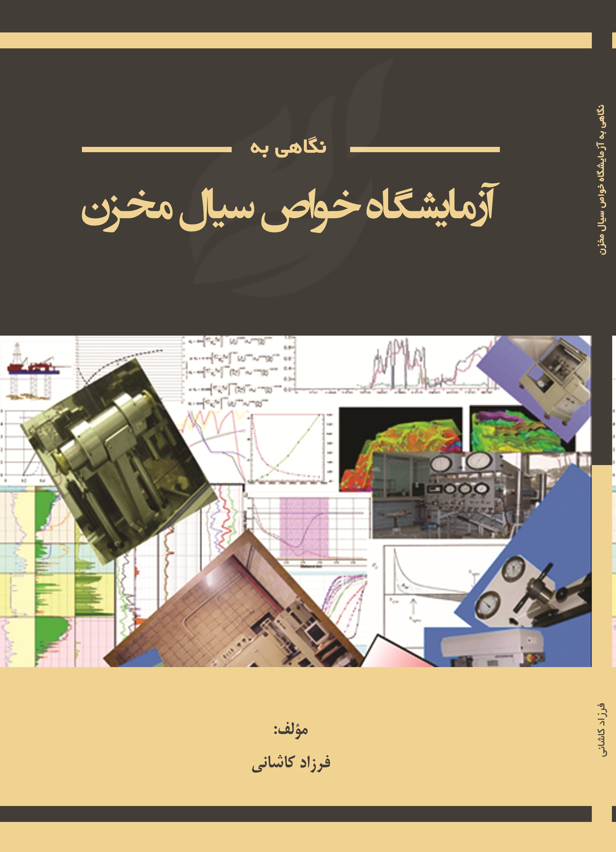 نگاهی به آزمایشگاه خواص سیال مخزن