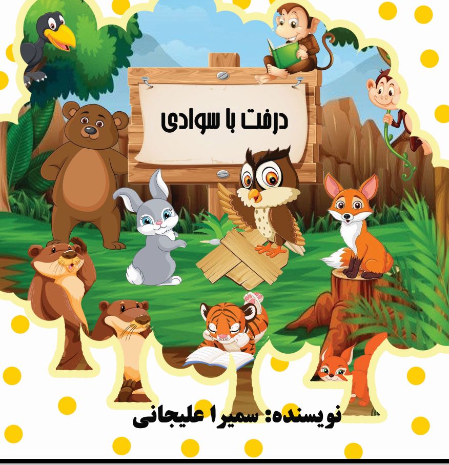 درخت با سوادی