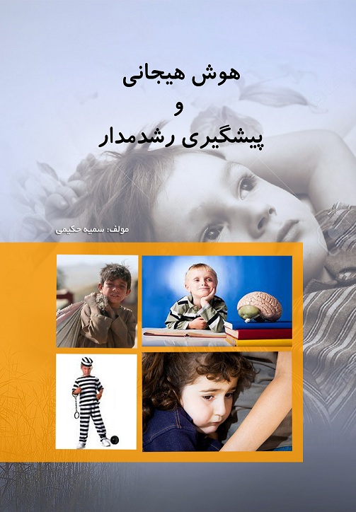 هوش هیجانی و پیشگیری رشد مدار