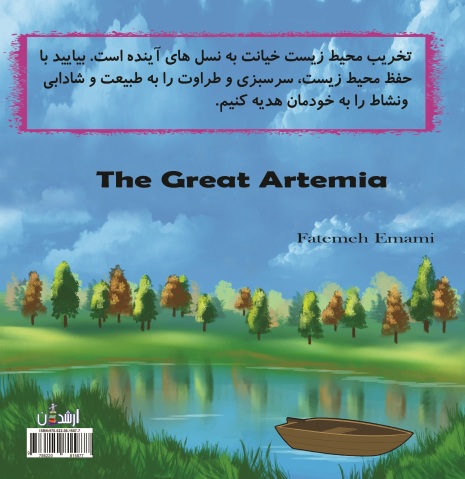 آرتمیای  بزرگ