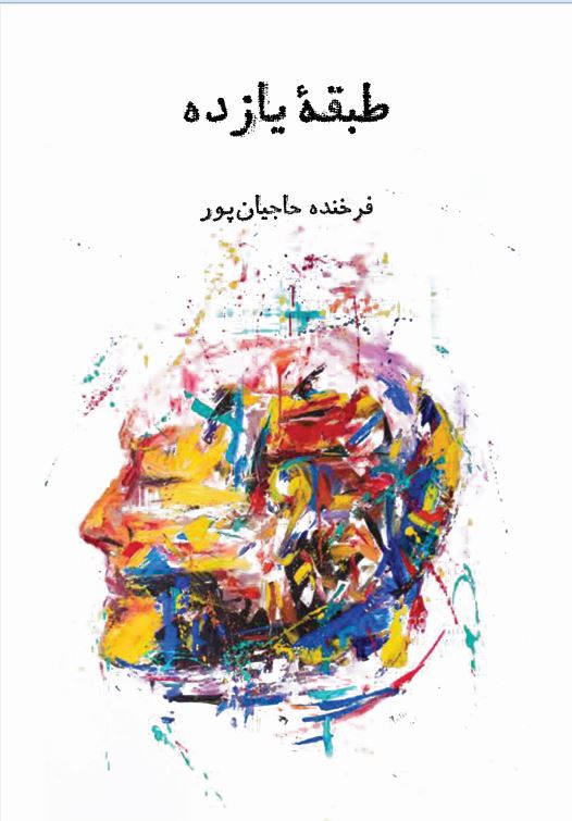 طبقة یازده