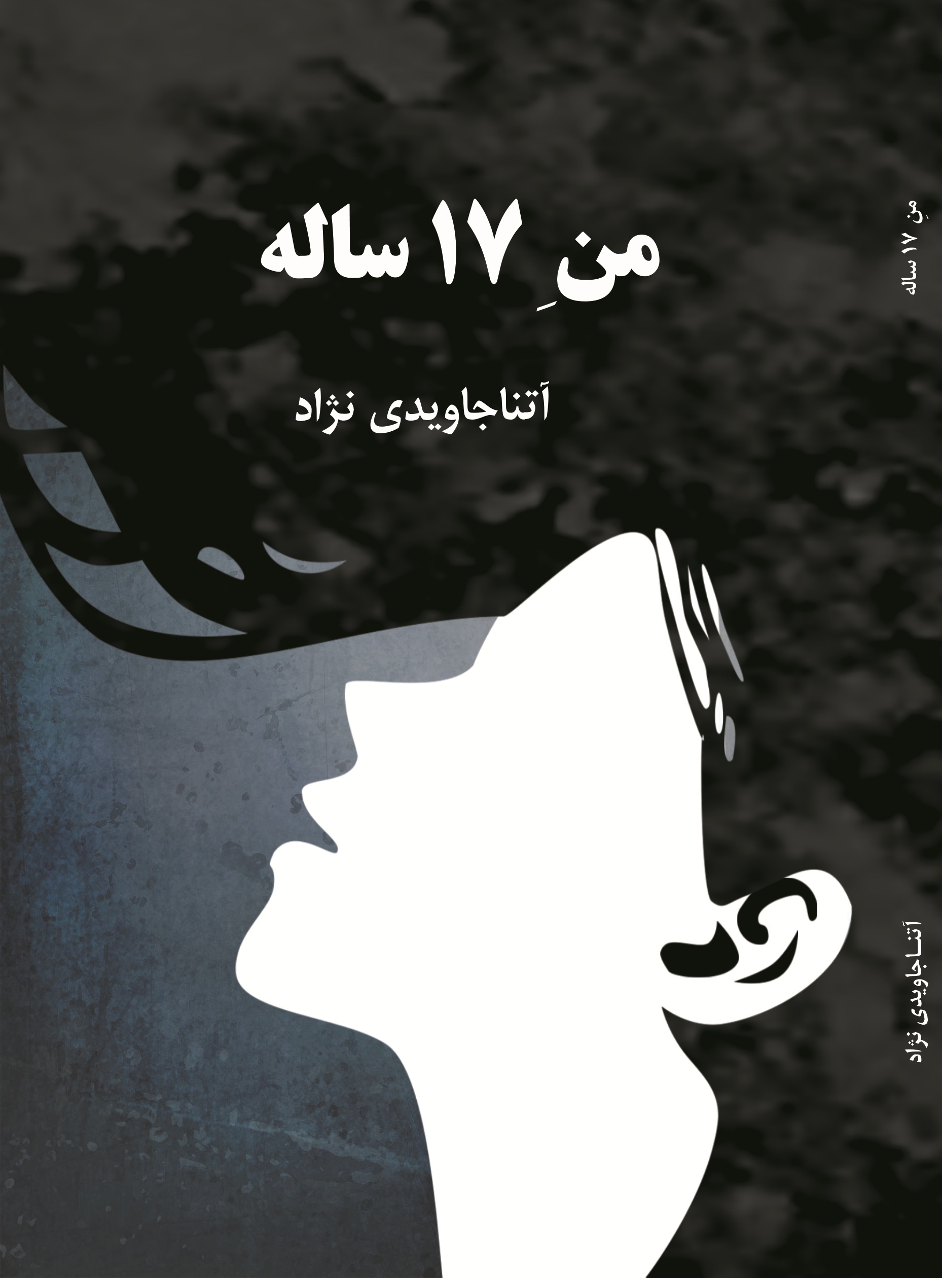 من 17 ساله