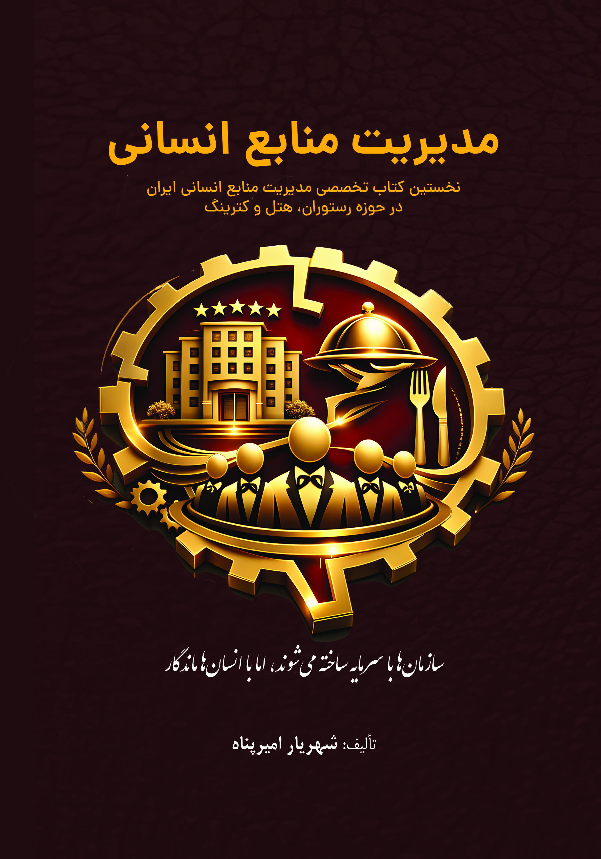 مدیریت منابع انسانی