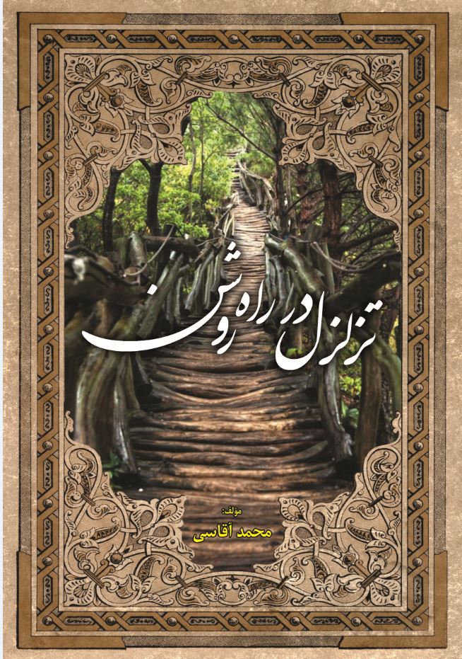 تزلزل در راه روشن