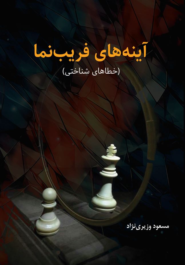 آینه های فریب نما (خطاهای شناختی)