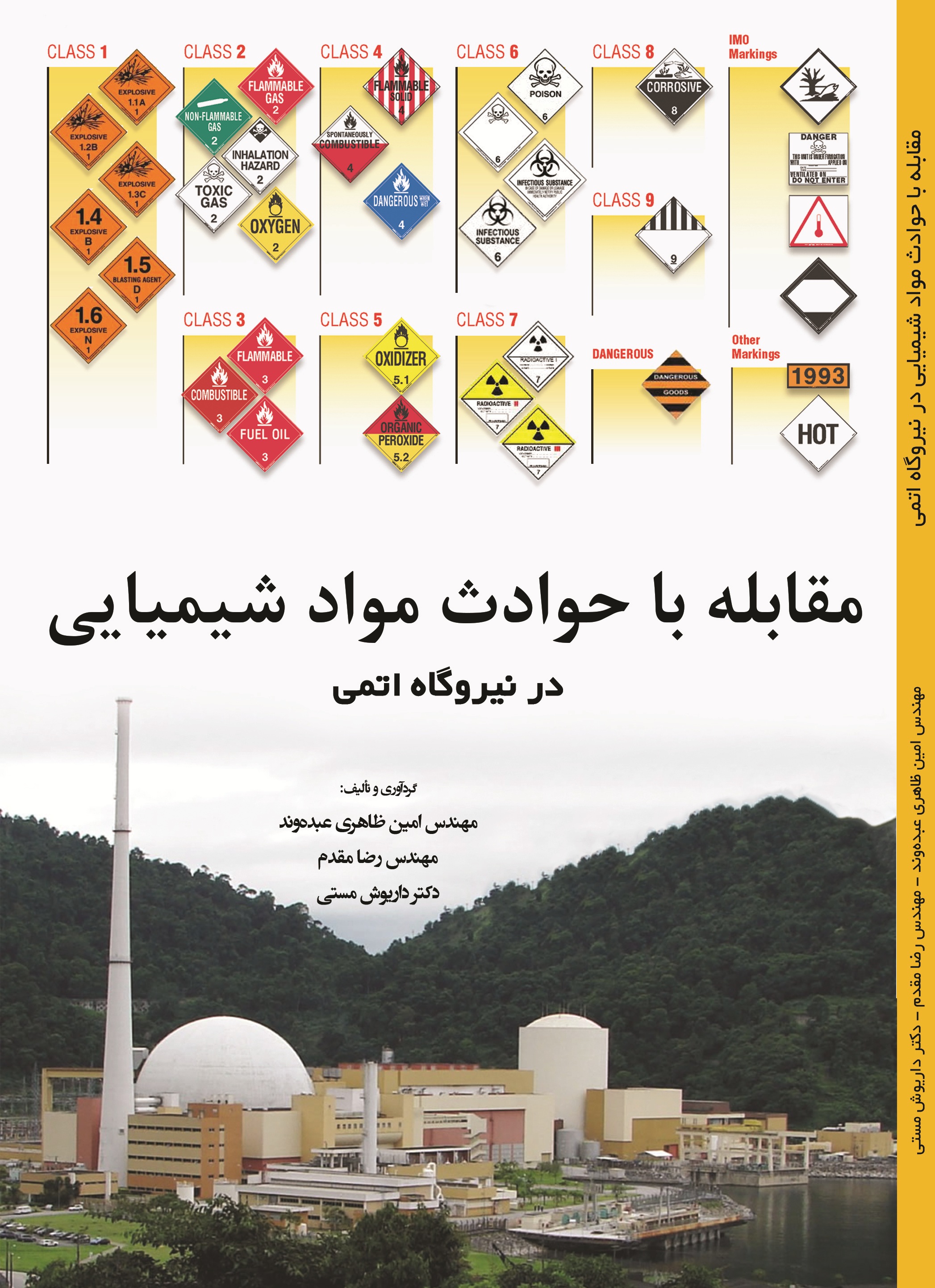 مقابله با حوادث مواد شیمیایی در نیروگاه اتمی