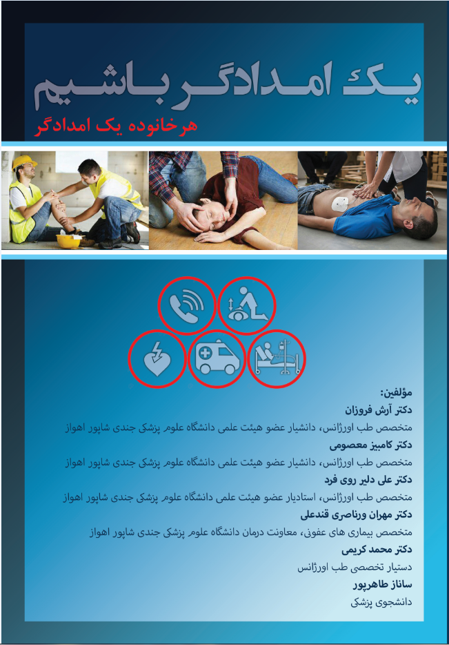 یک امدادگر باشیم «هر خانواده یک امدادگر