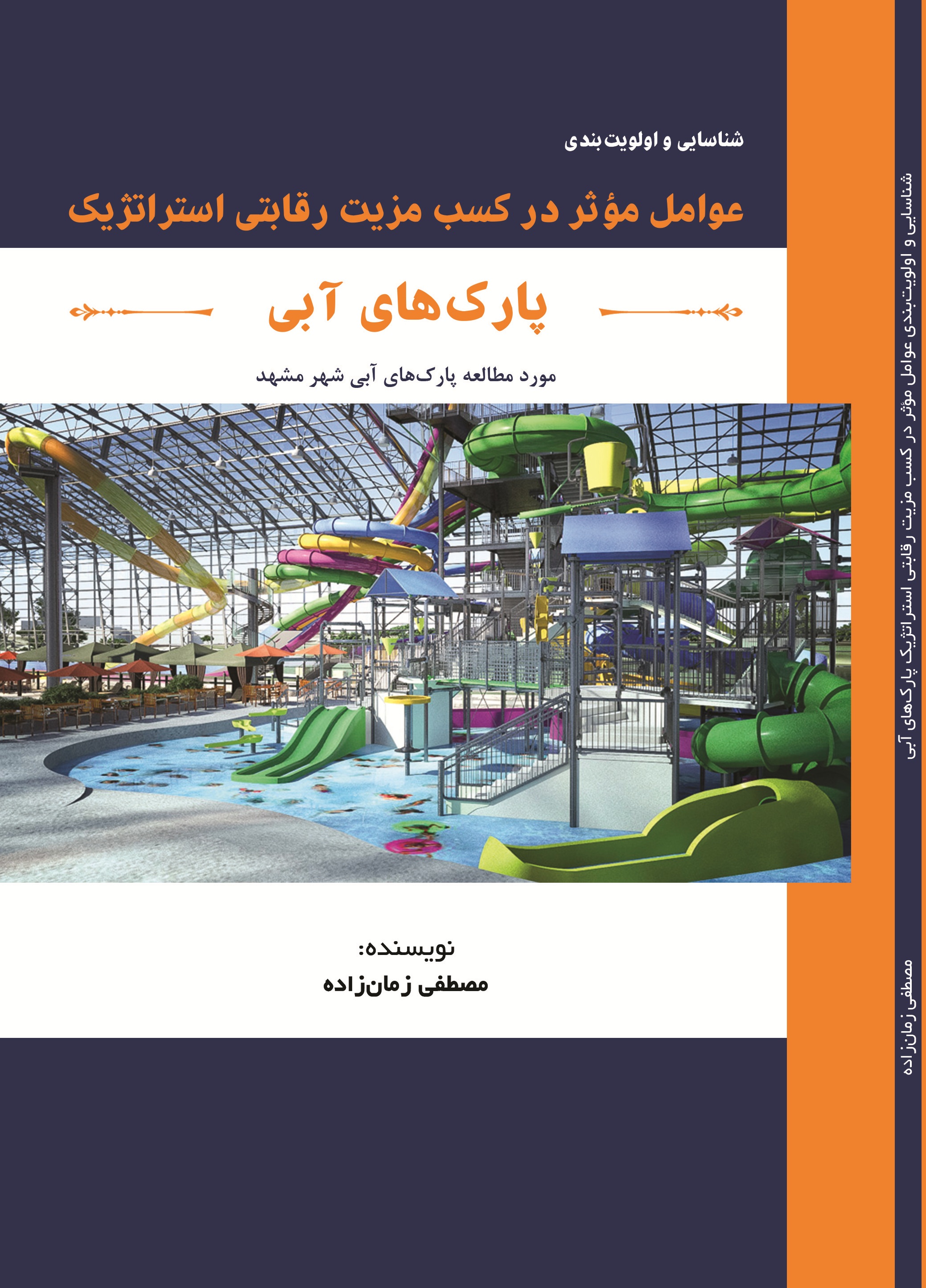 شناسایی و اولویت بندی عوامل موثر در کسب مزیت رقابتی استراتژیک پارک های آبی (مورد مطالعه پارک های آبی شهر مشهد)