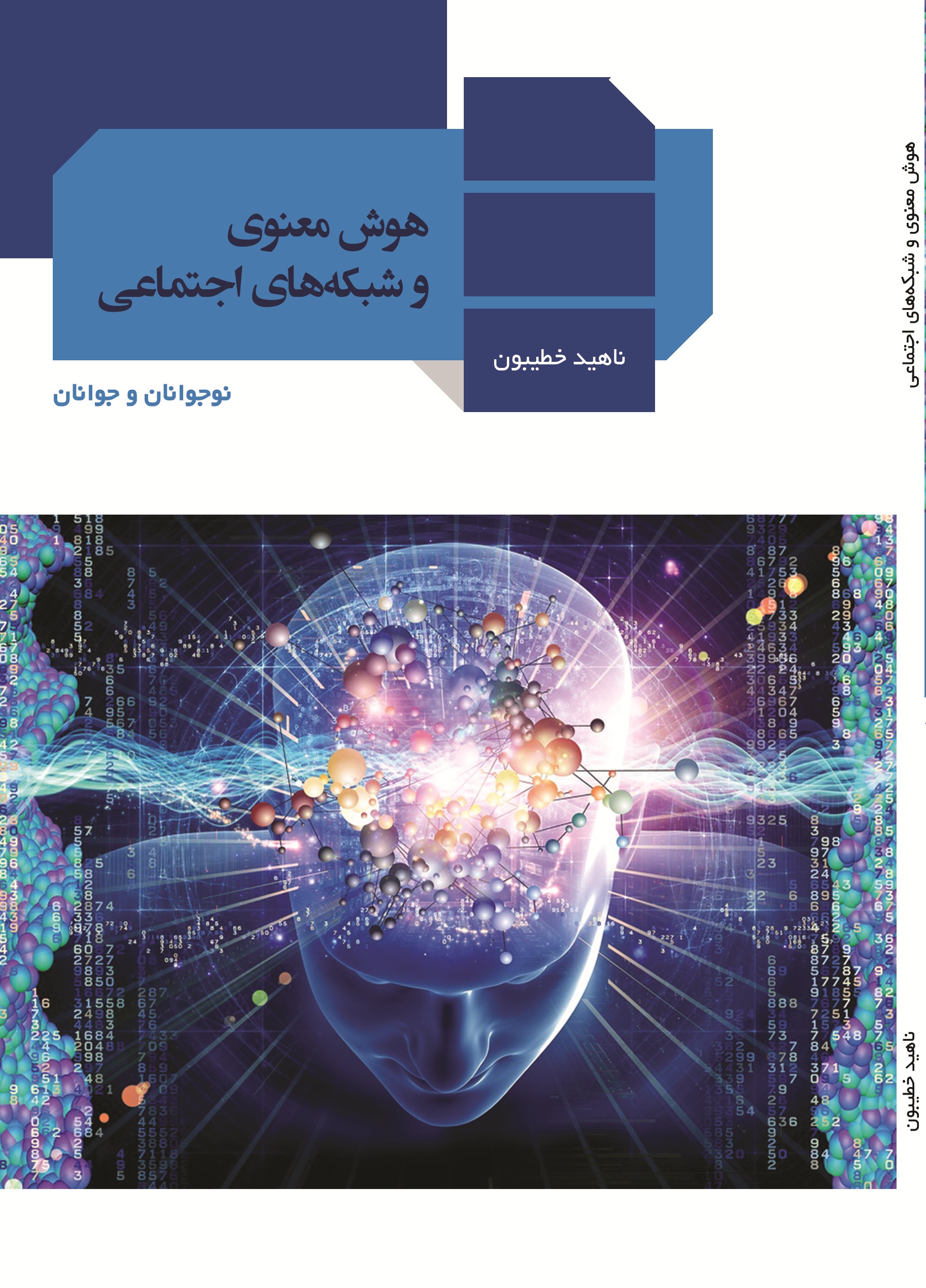 هوش معنوی و شبکه های اجتماعی