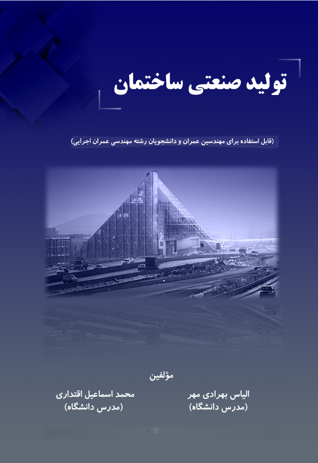 تولید صنعتی ساختمان (قابل استفاده برای مهندسین عمران و دانشجویان رشته مهندسی عمران اجرایی)