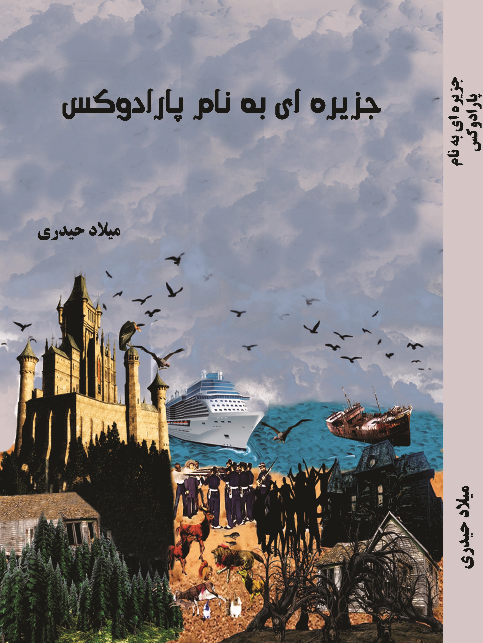 جزیره ای به نام پارادوکس