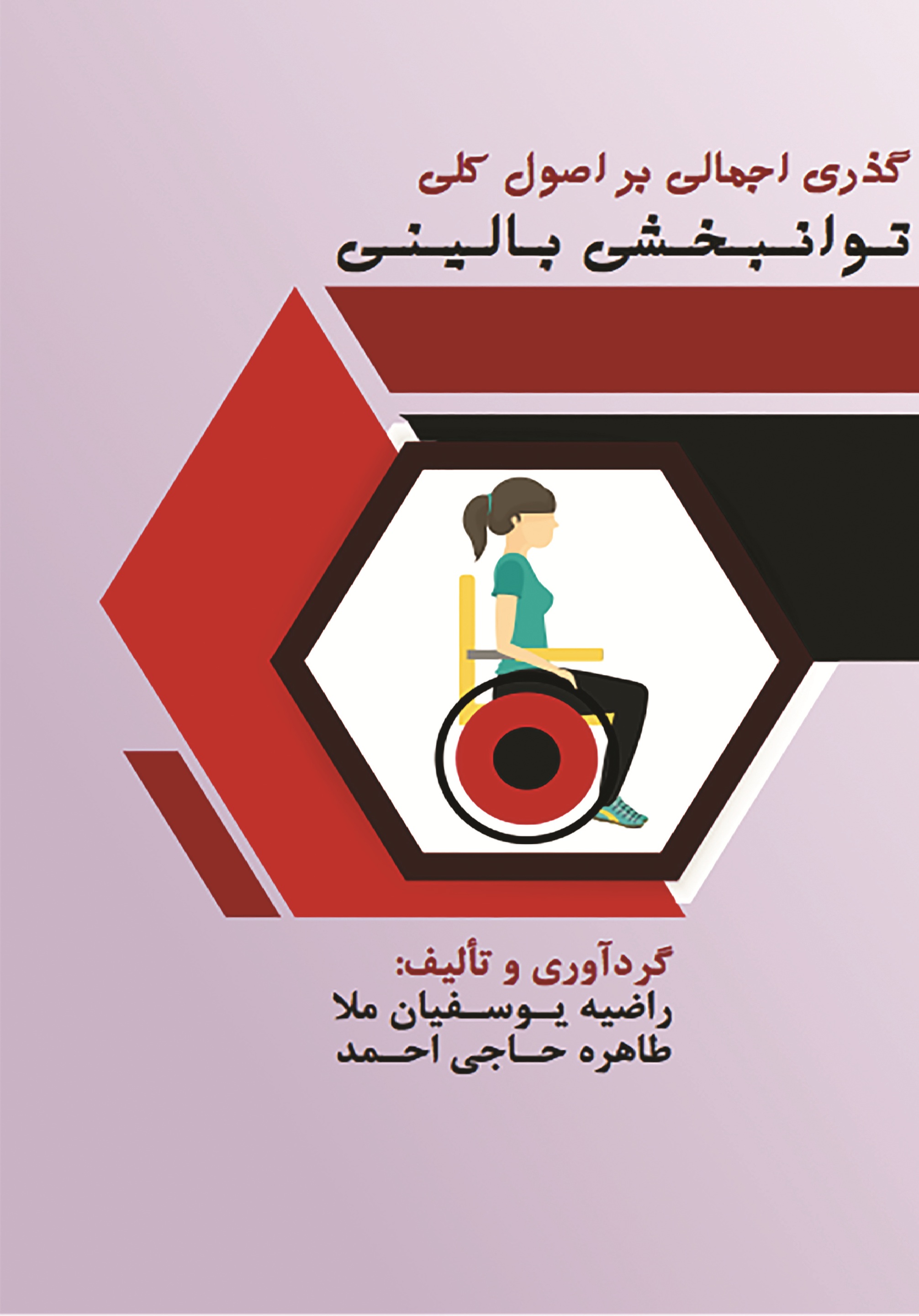 گذری اجمالی بر اصول کلی توانبخشی بالینی
