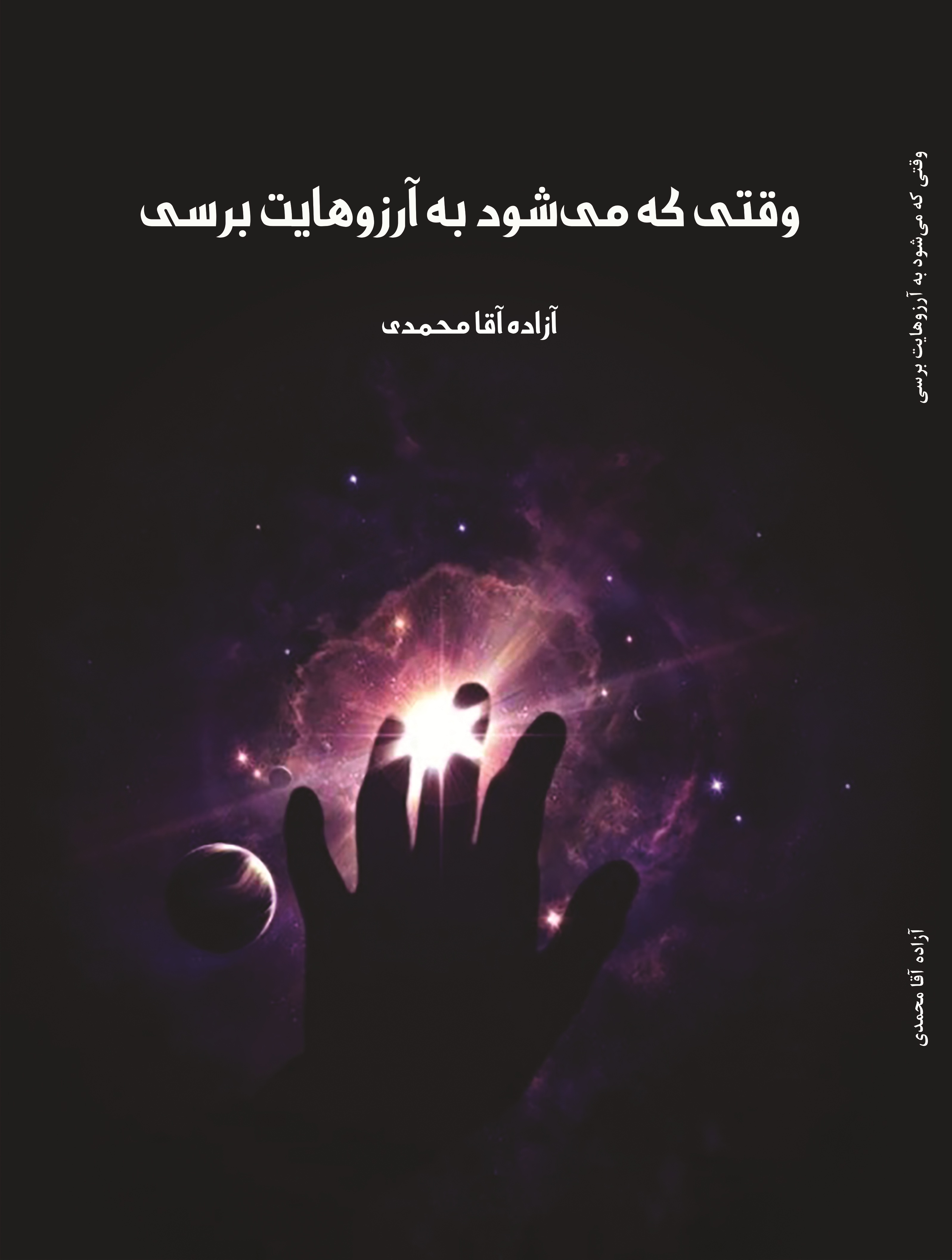 وقتی که می شود به آرزوهایت برسی