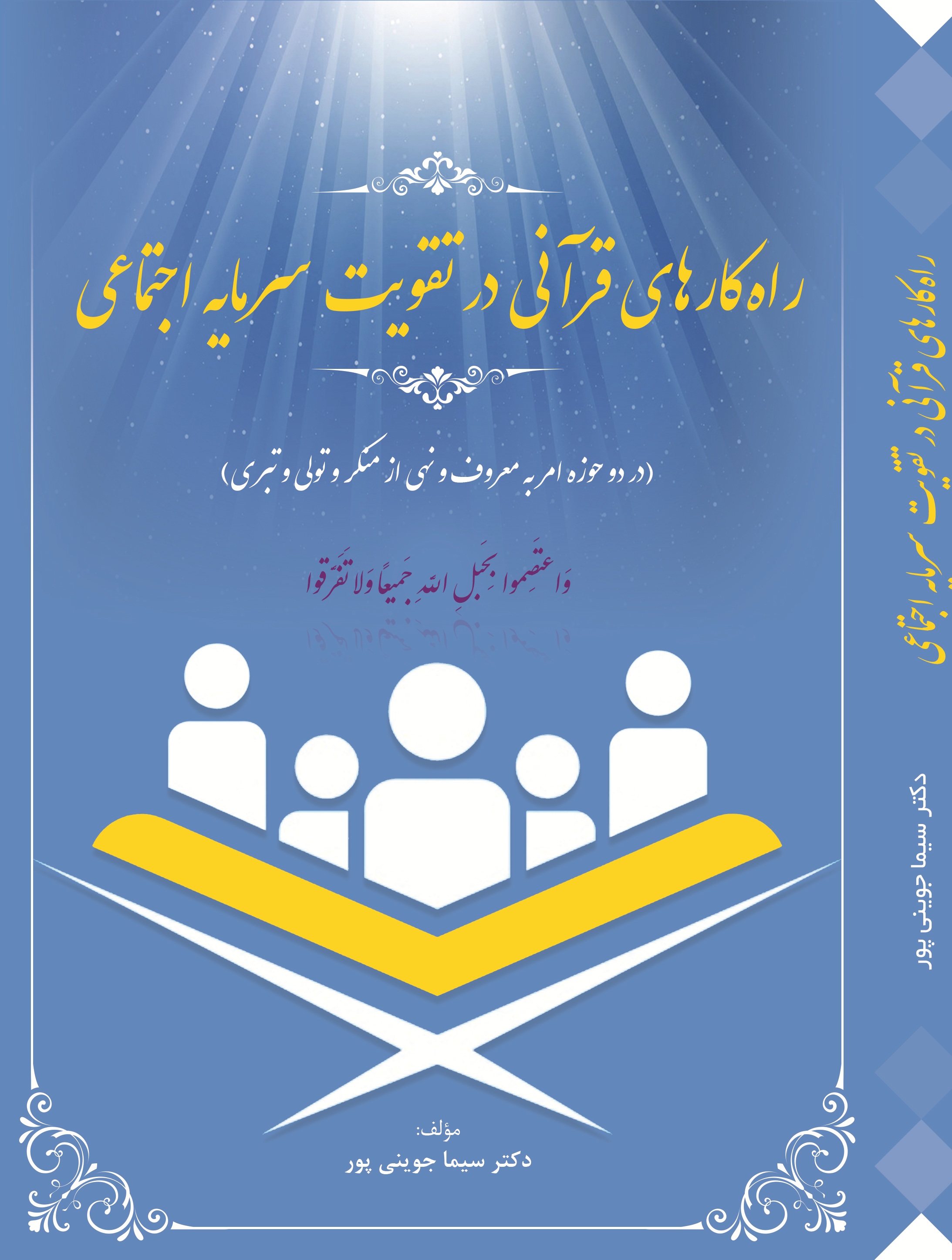 راهکارهای قرآنی در تقویت سرمایه اجتماعی