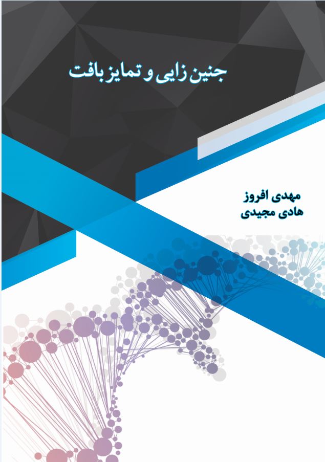جنین زایی و تمایز بافت