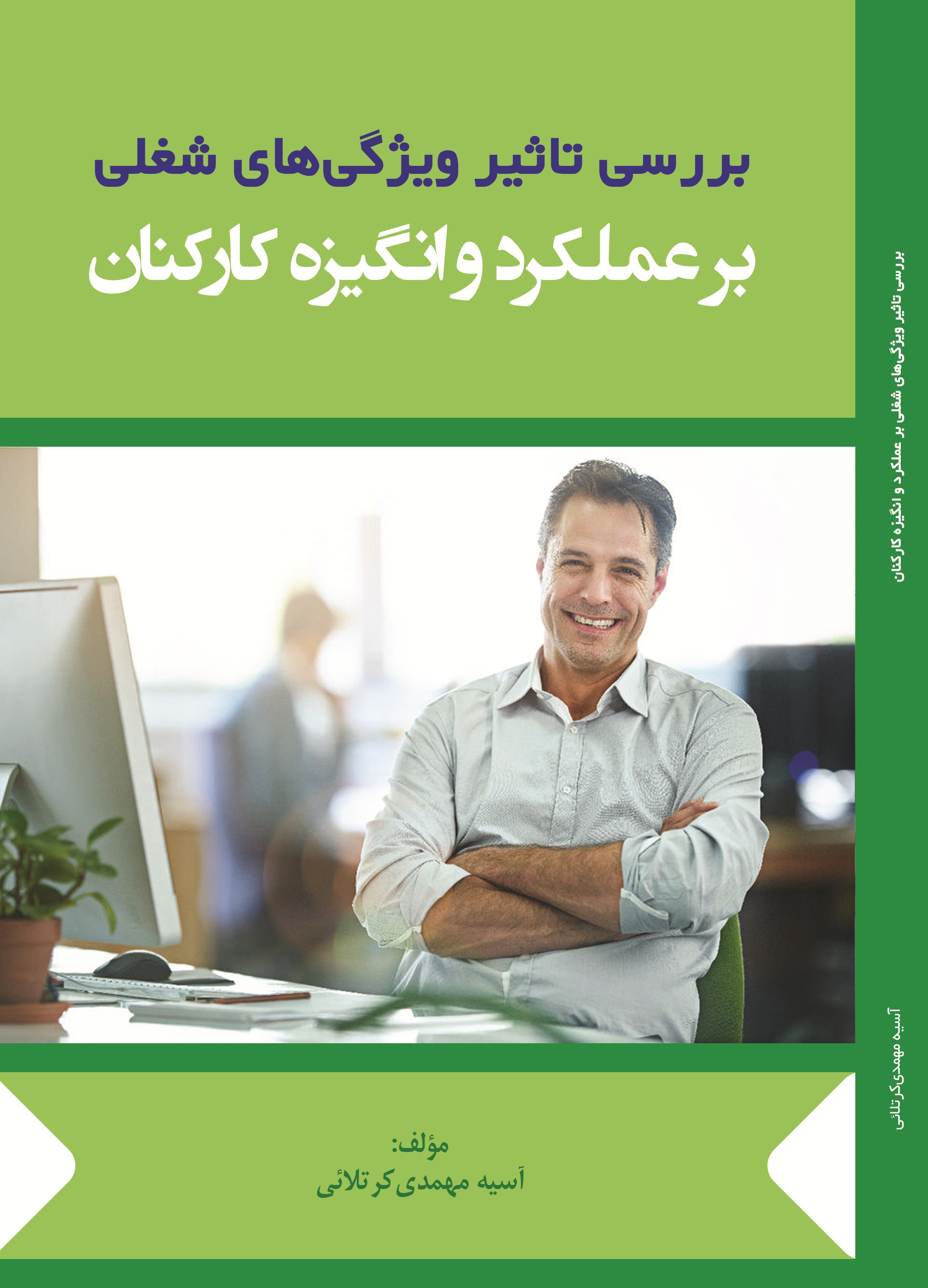 بررسی تاثیر ویژگی های شغلی بر عملکرد و انگیزه کارکنان