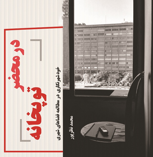 در محضر توپخانه (خودشهرنگاري در مطالعه فضاهاي شهري)