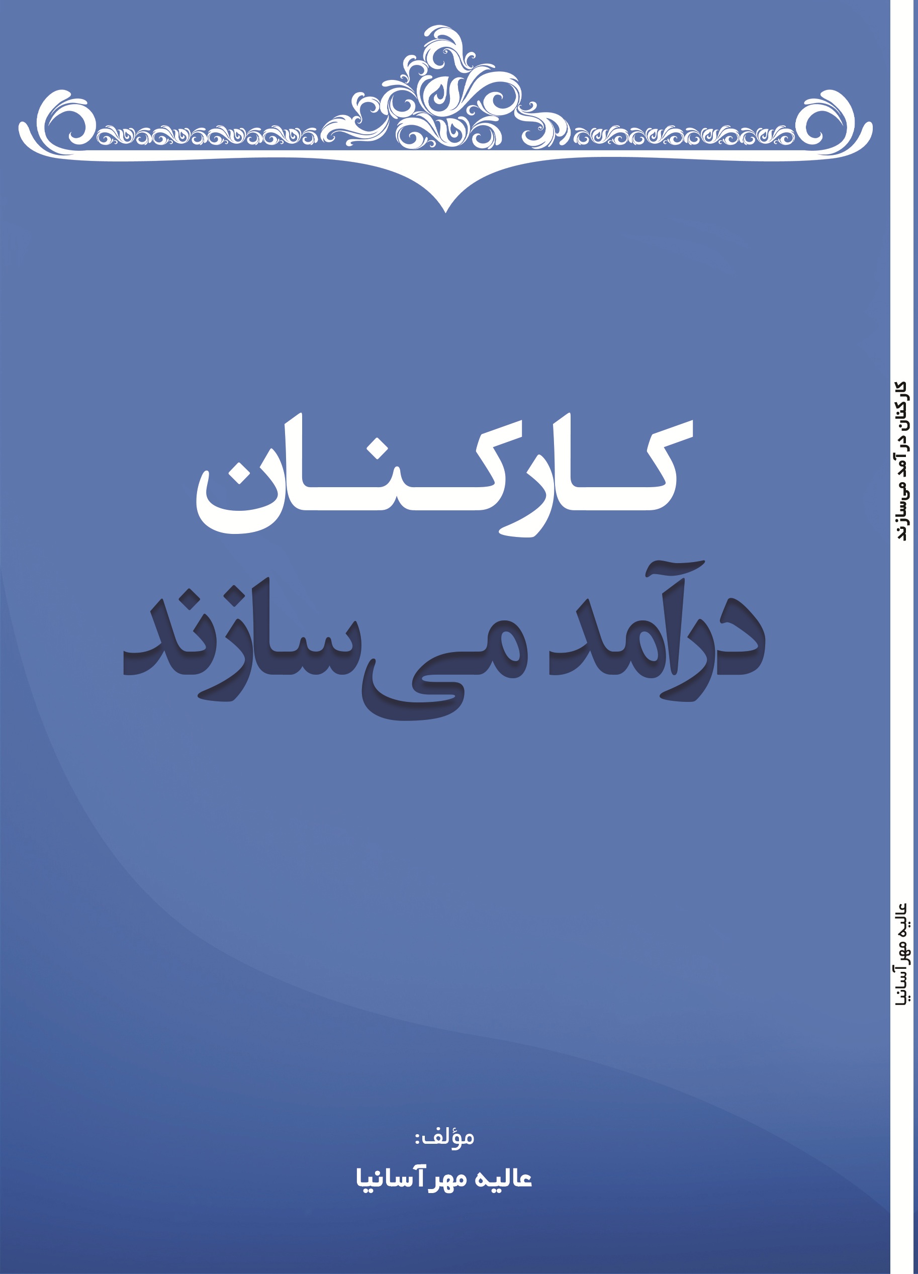 کارکنان در آمد می سازند