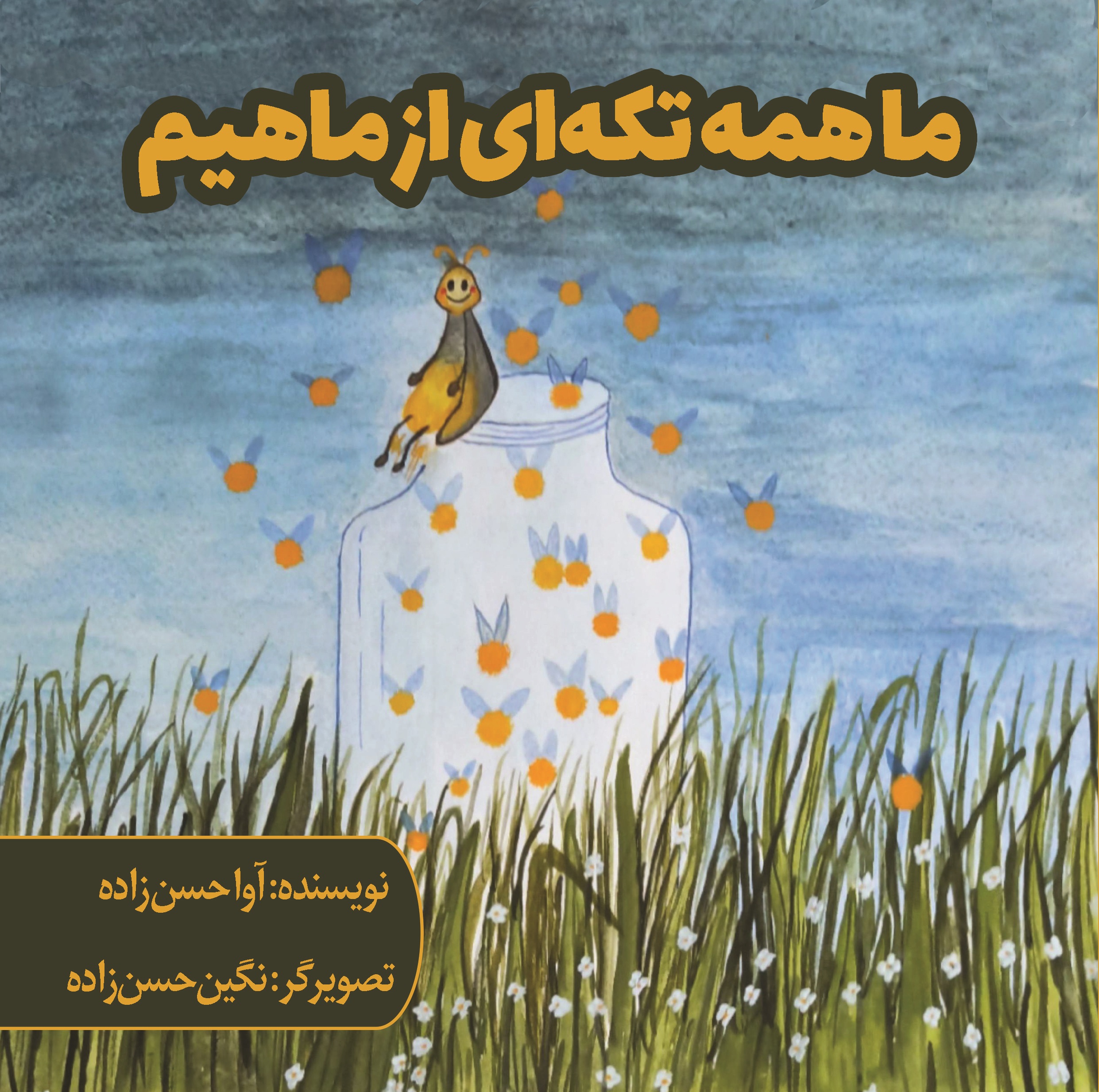ما همه تکه ای از ماهیم
