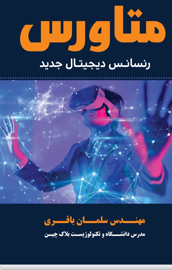 متاورس رنسانس دیجیتال جدید