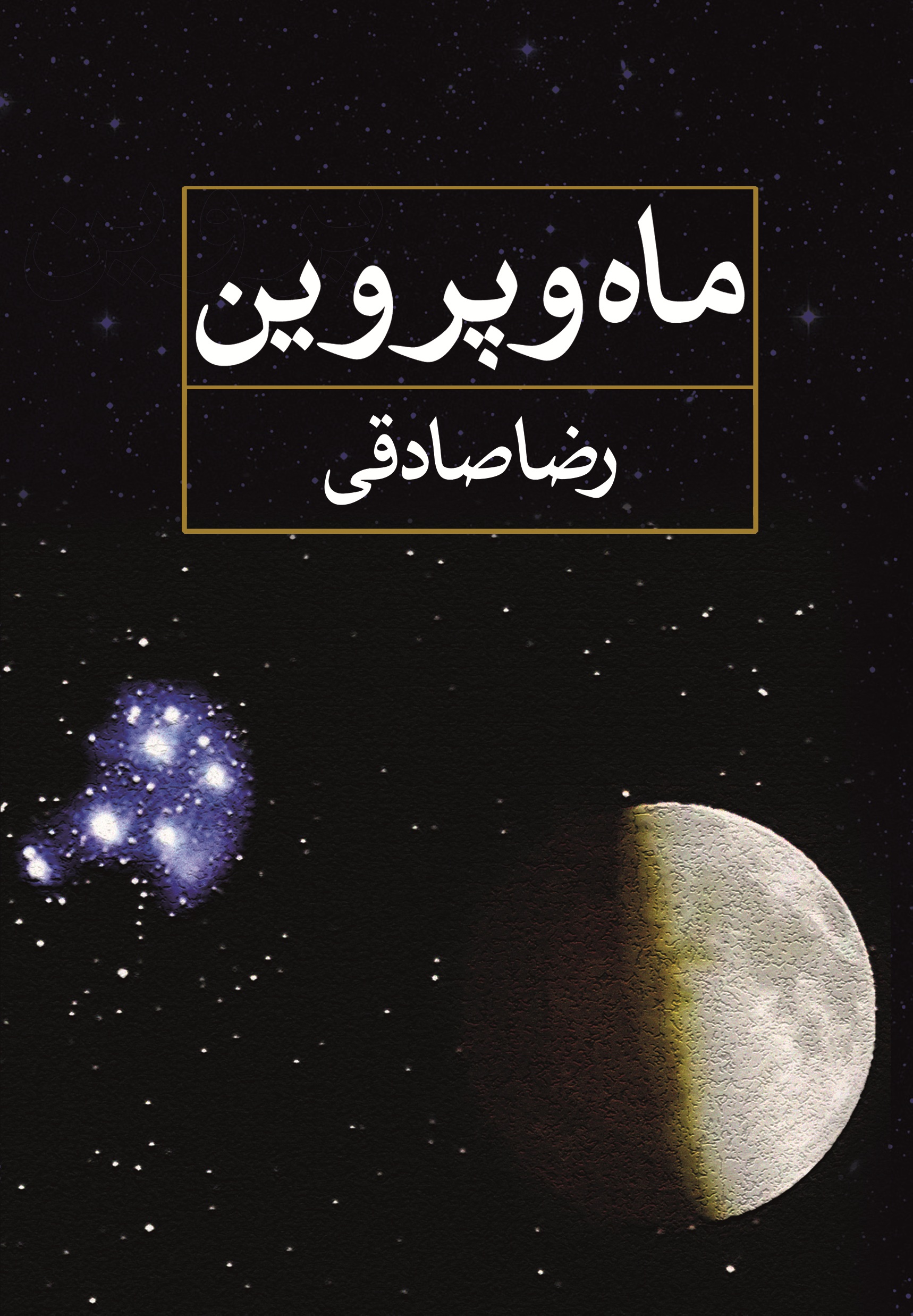 ماه و پروین