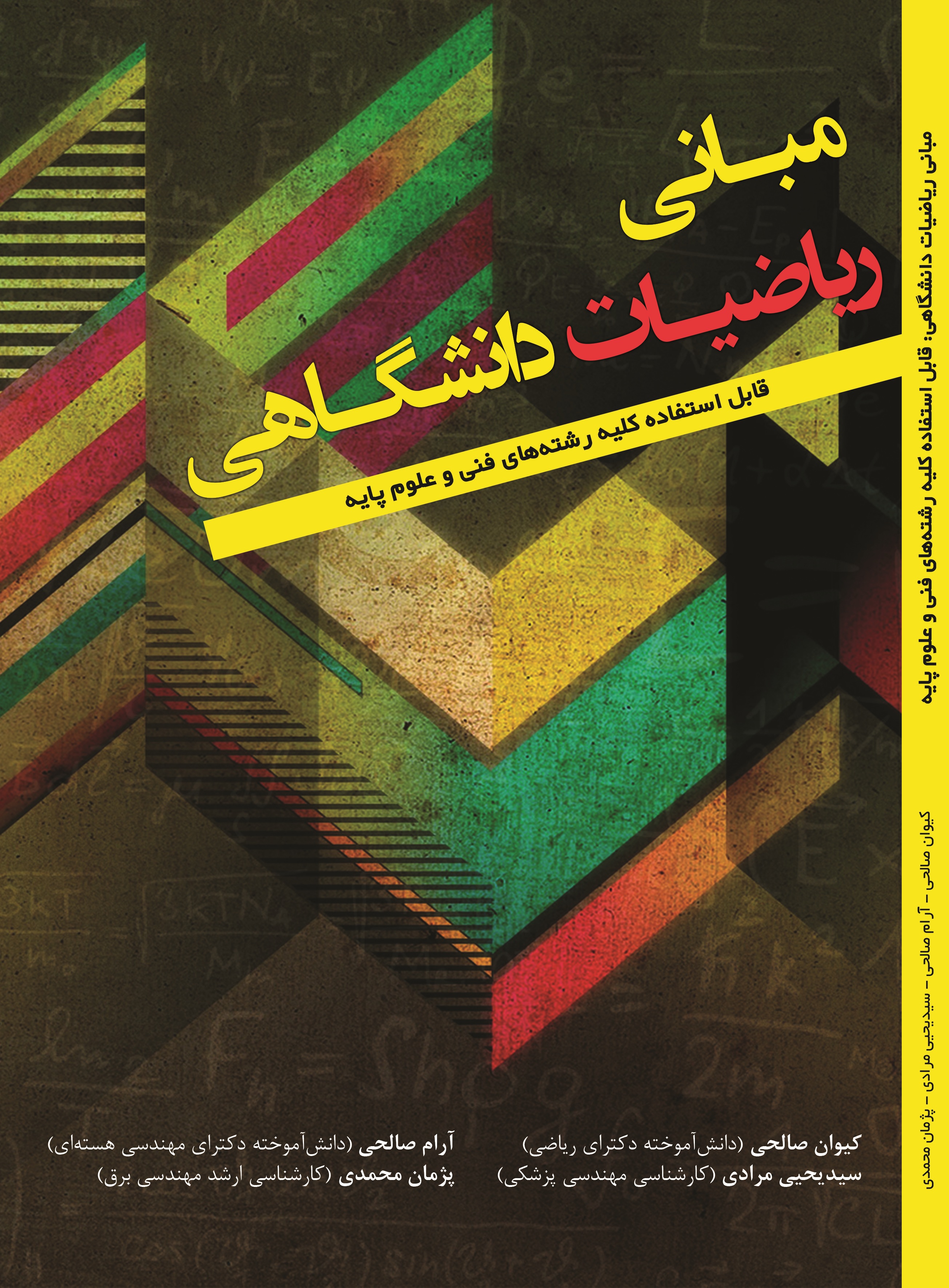 مبانی ریاضیات دانشگاهی: قابل استفاده کلیه رشته های فنی و علوم پایه