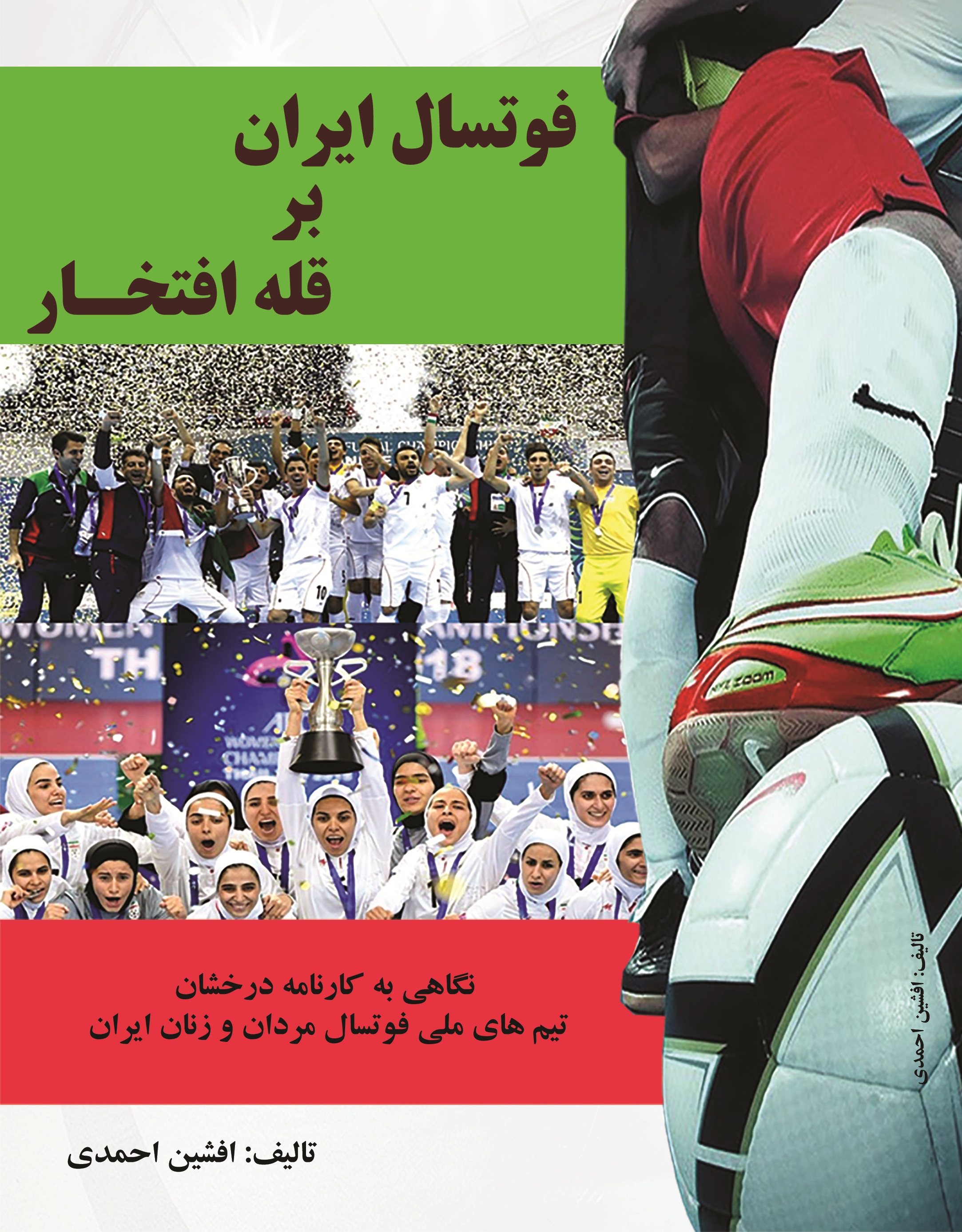فوتسال ایران بر قله افتخار