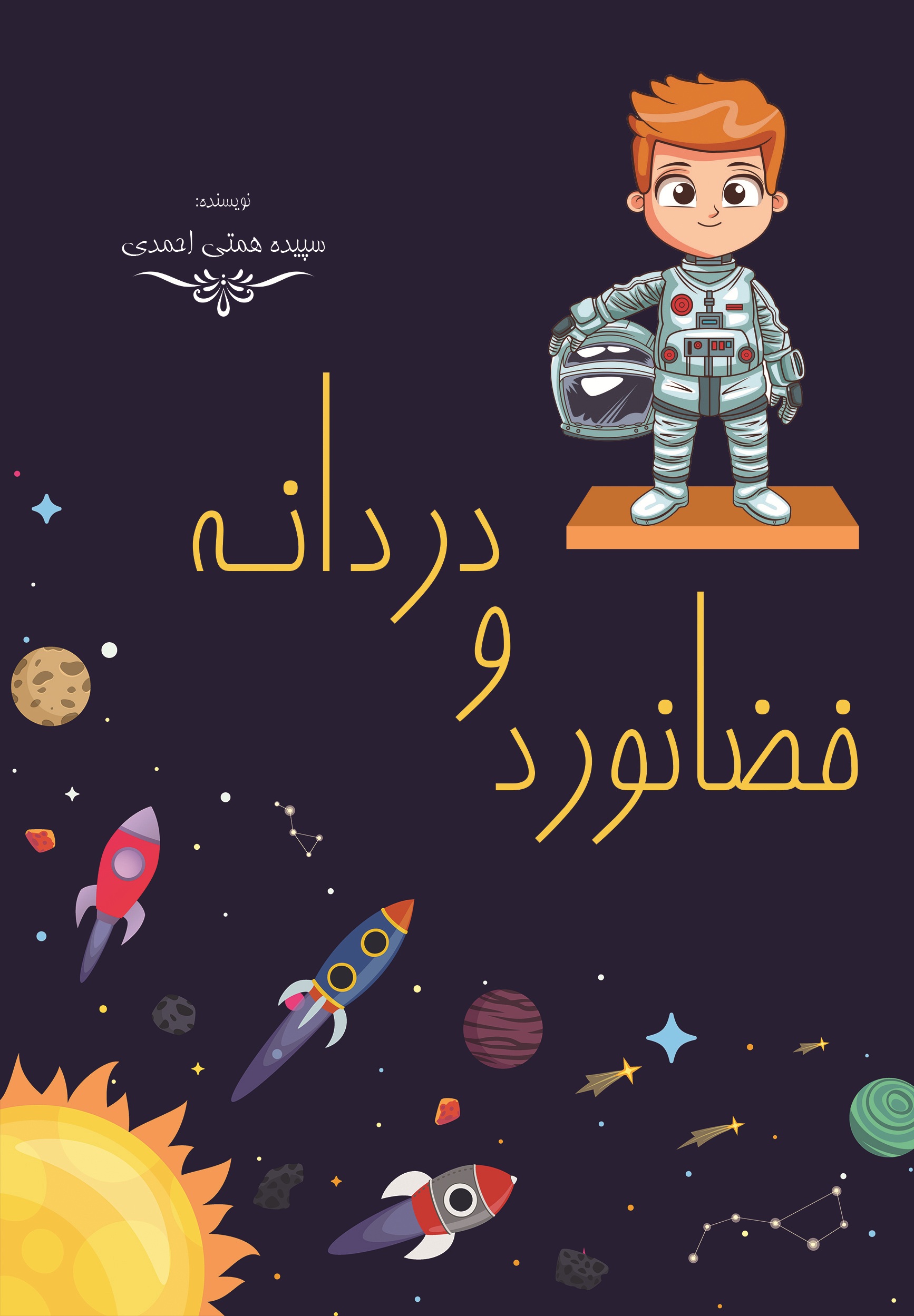 فضانورد و دردانه