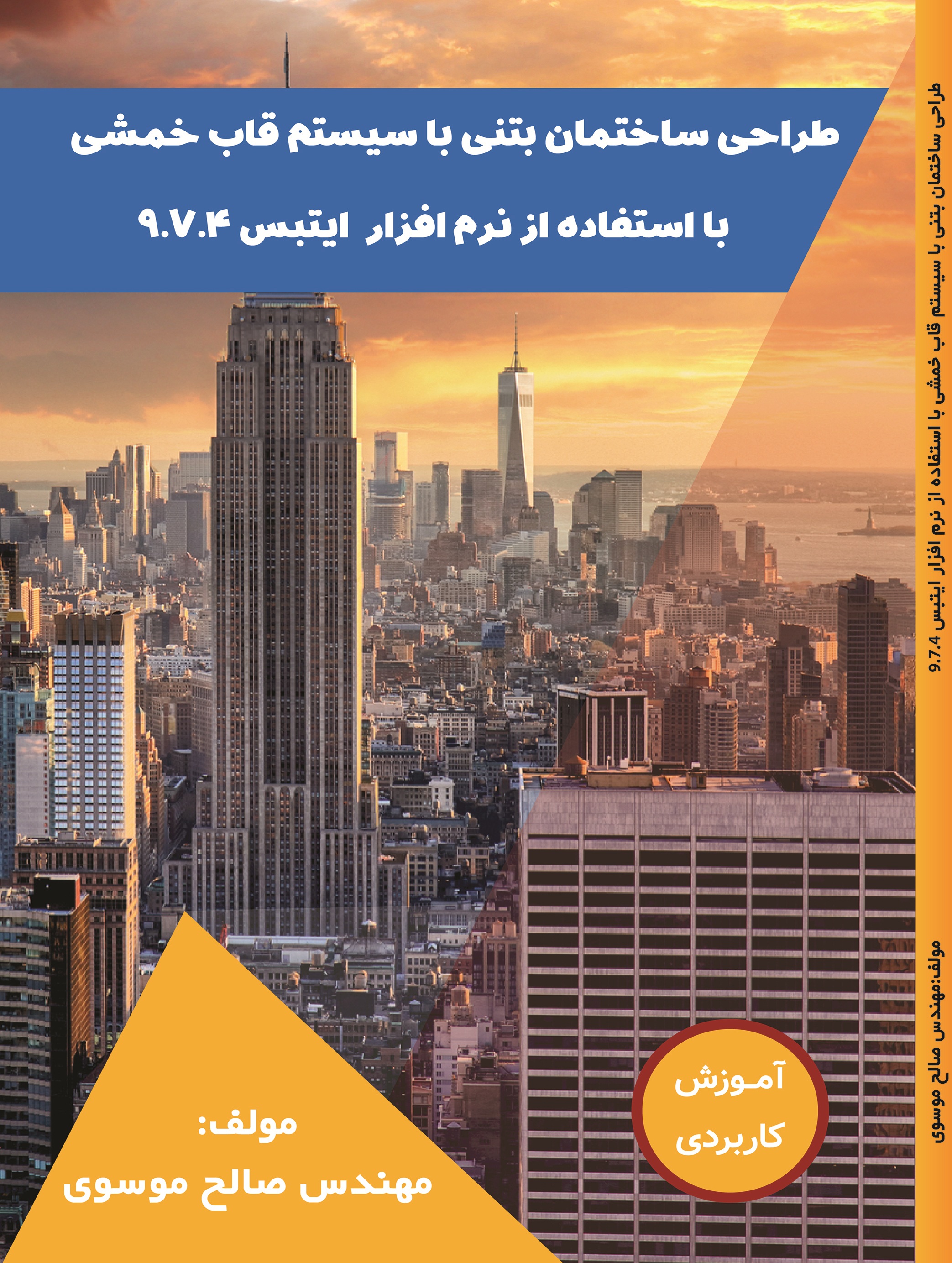 طراحی ساختمان  بتنی با  سیستم قاب خمشی با  استفاده  از  نرم افزار Etabs  9.7.4