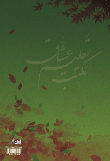 مکتب تعلیم عشاق (جستاری در زندگی و تعلیمات تربیتی مولانا)