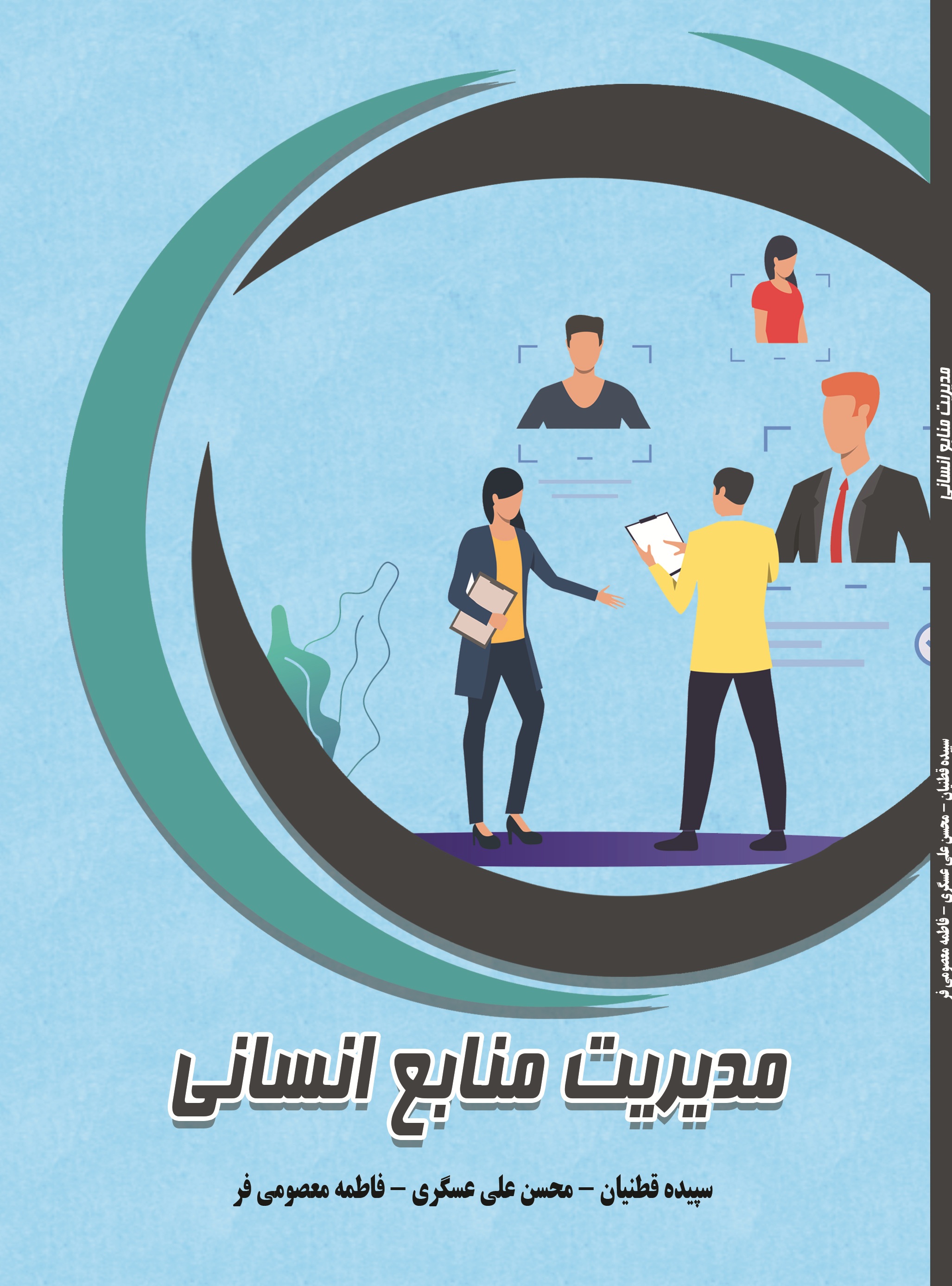 مدیریت منابع انسانی