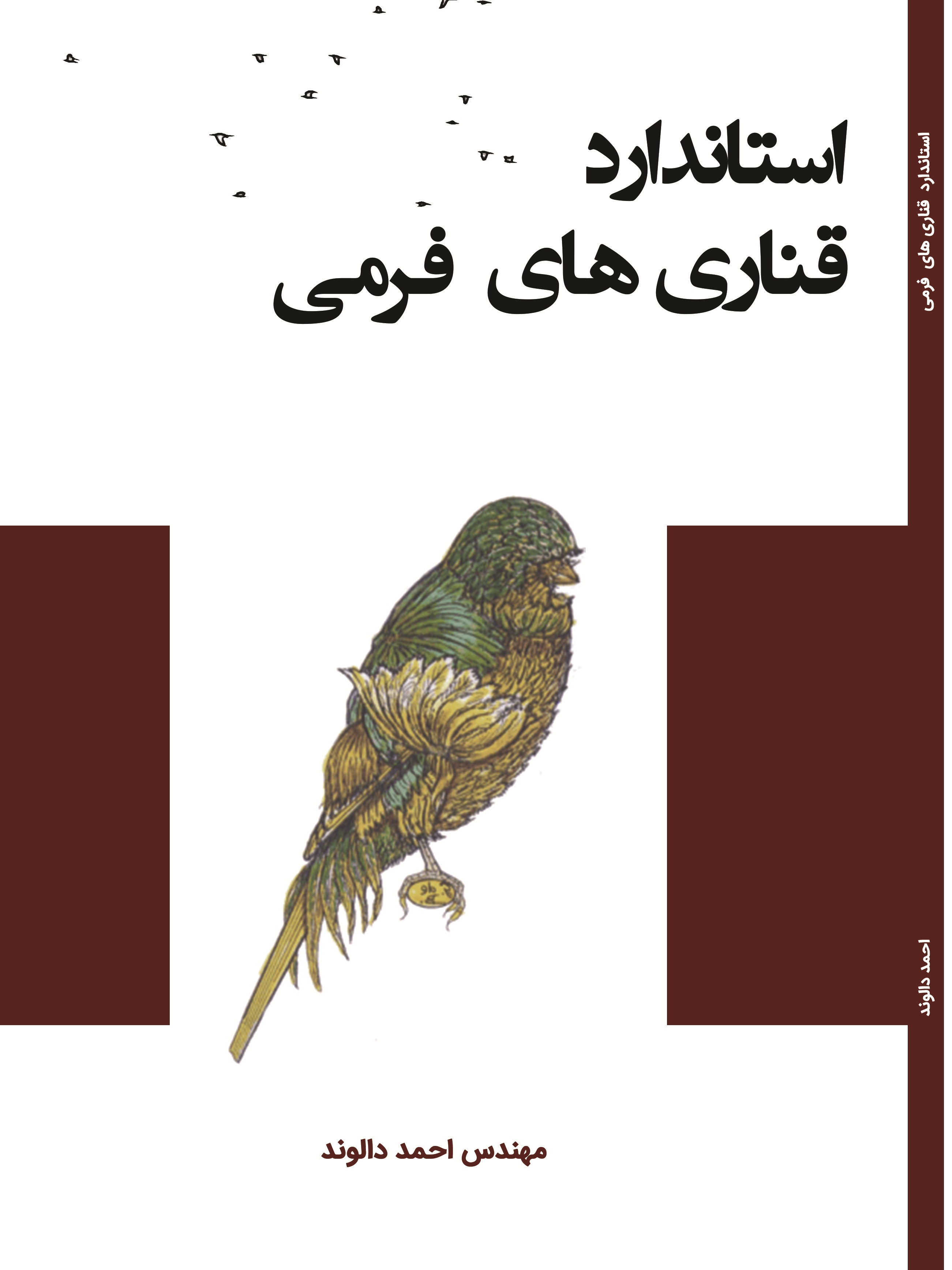 استاندارد قناریهای فرمی
