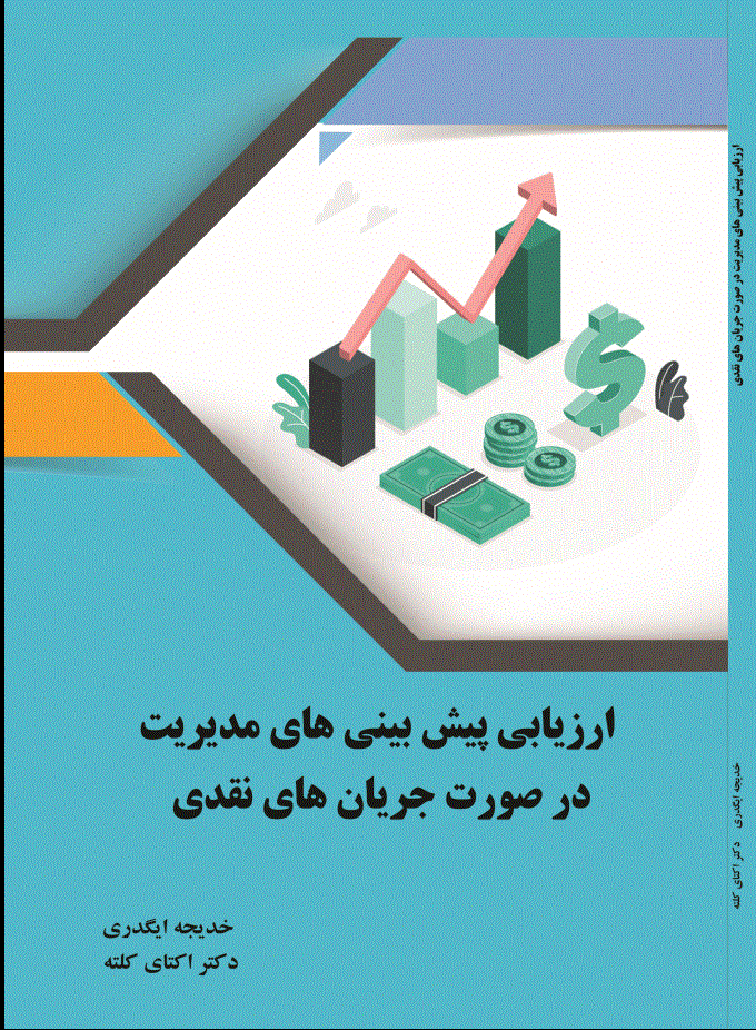 ارزیابی پیشبینیهای مدیریت در صورت جریانهای نقدی
