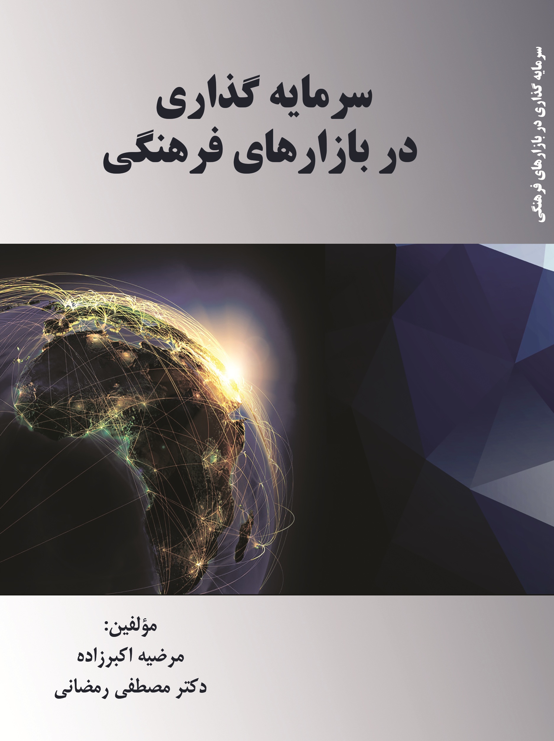 سرمایه گذاری در بازارهای فرهنگی