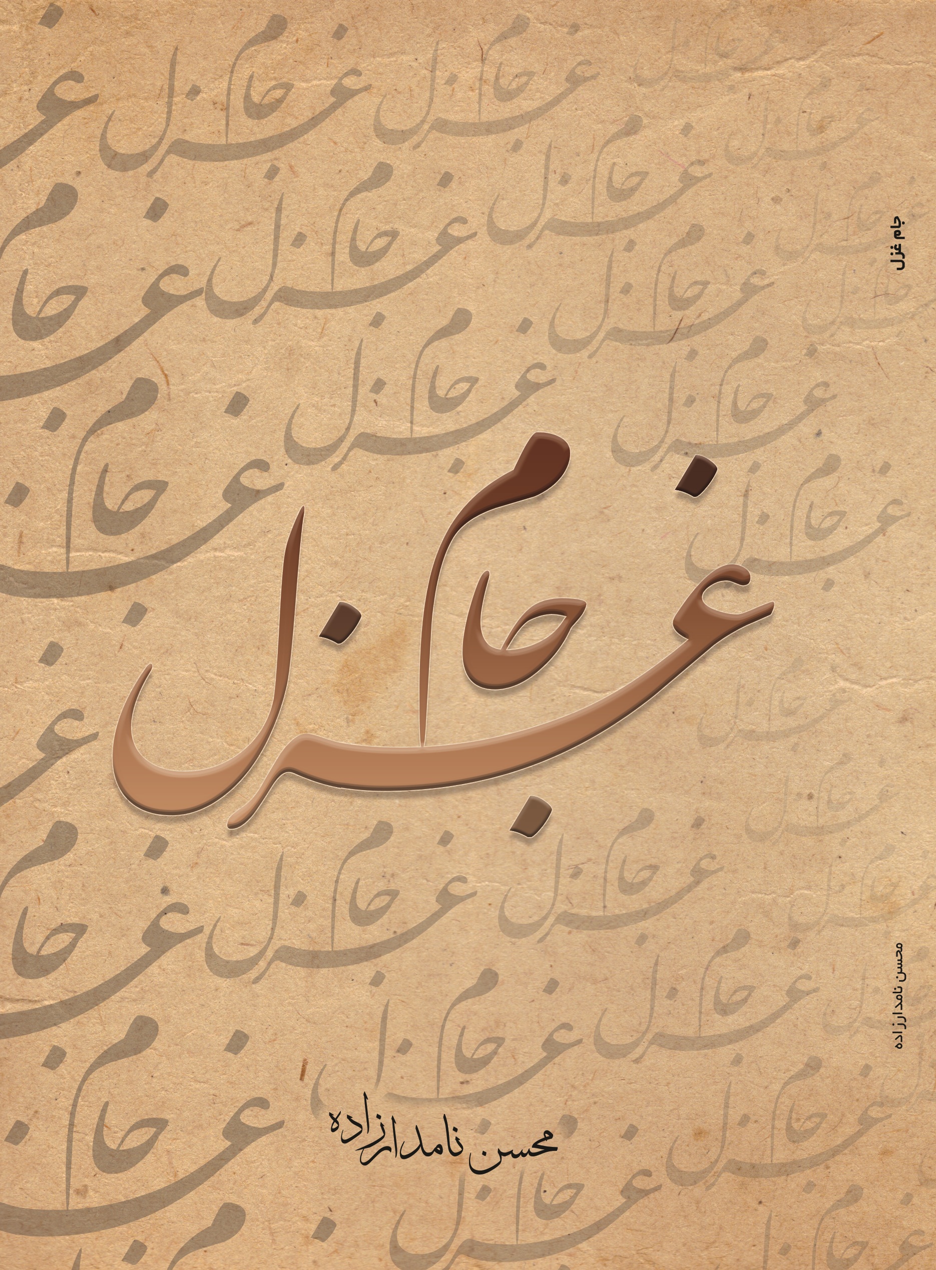 جام غزل