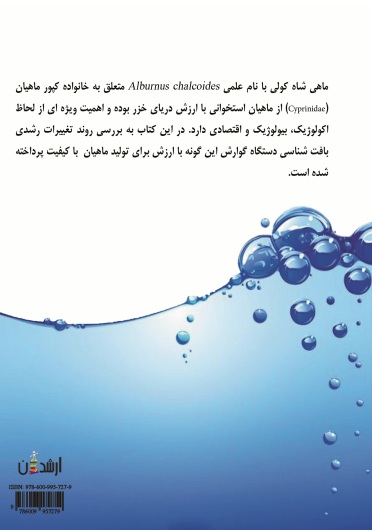 بافت شناسی دستگاه گوارش کپور ماهیان باتاکید بر گونه شاه کولی Alburnus chalcoides