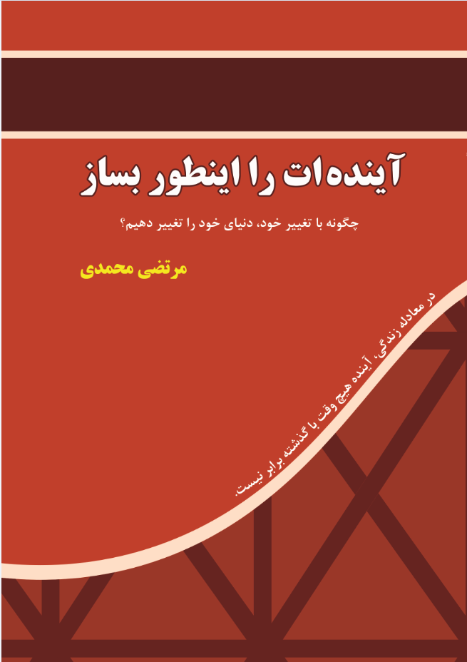 آینده‌ات را اینطور بساز