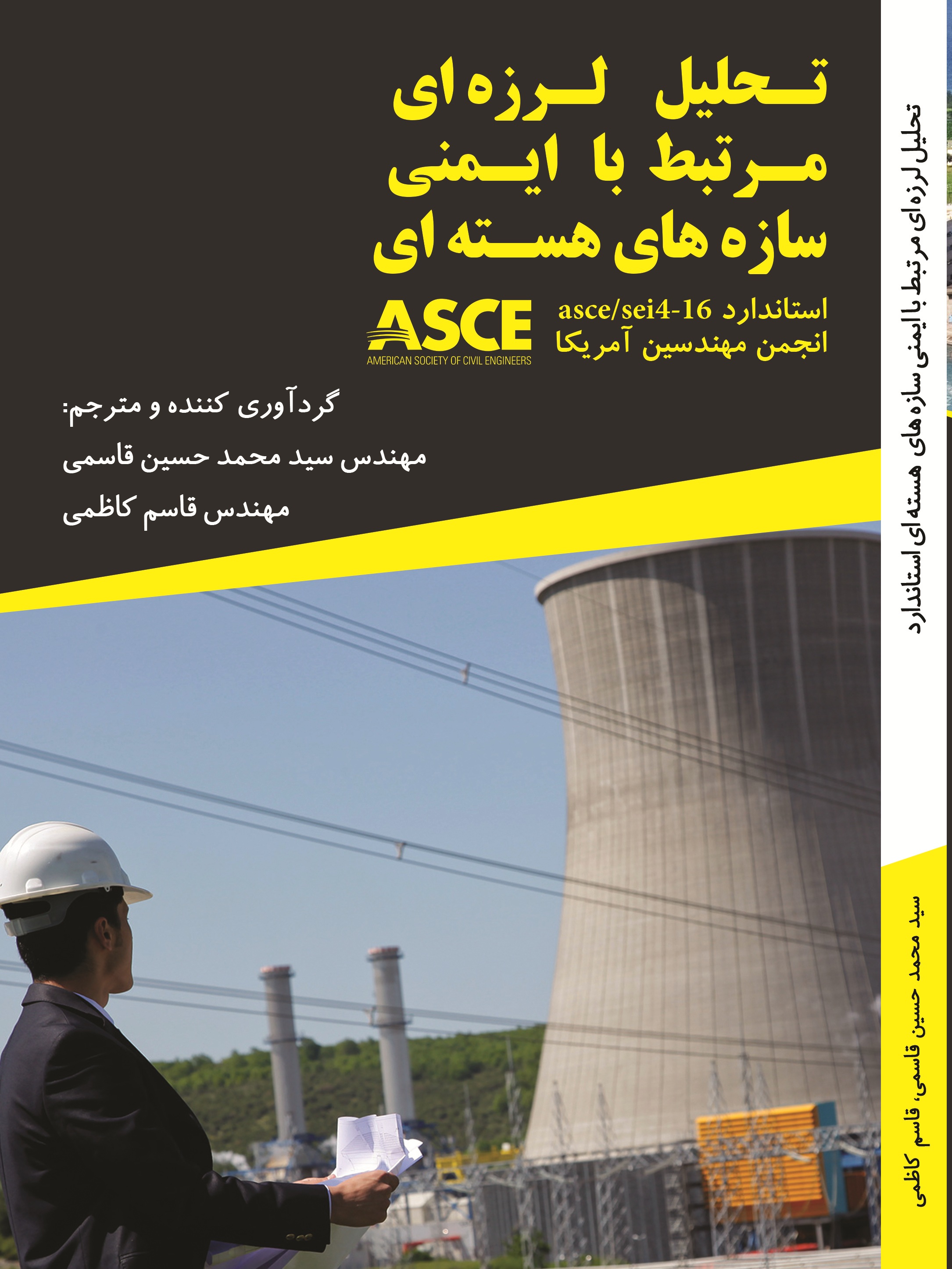 تحلیل لرزه ای مرتبط با ایمنی سازه های هسته ای