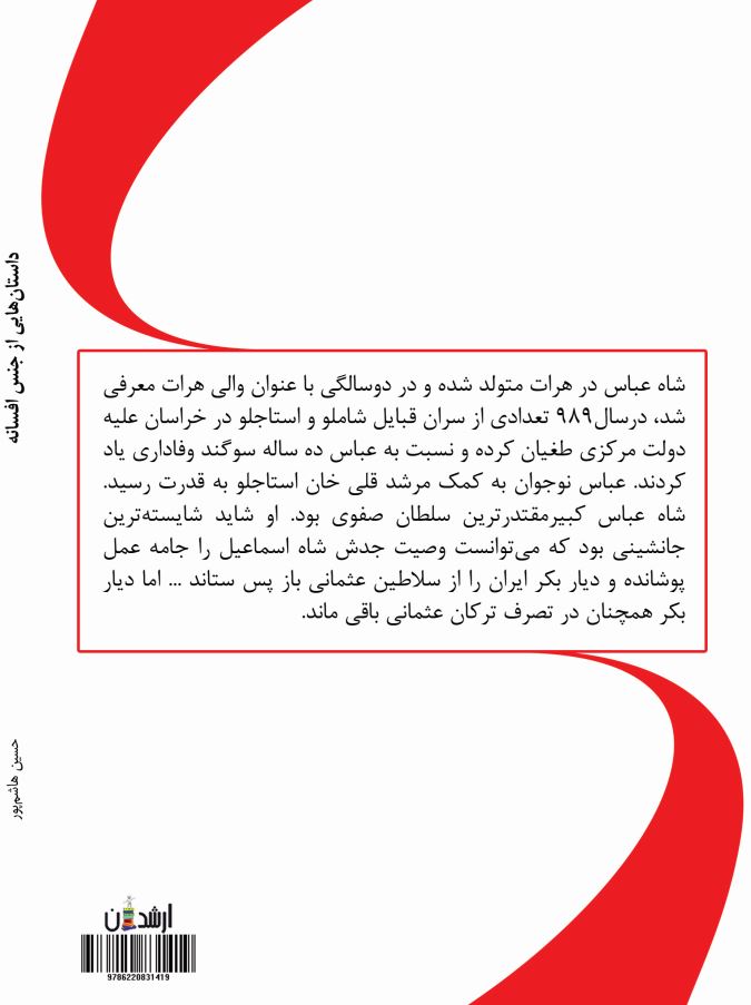داستانهایی از جنس افسانه