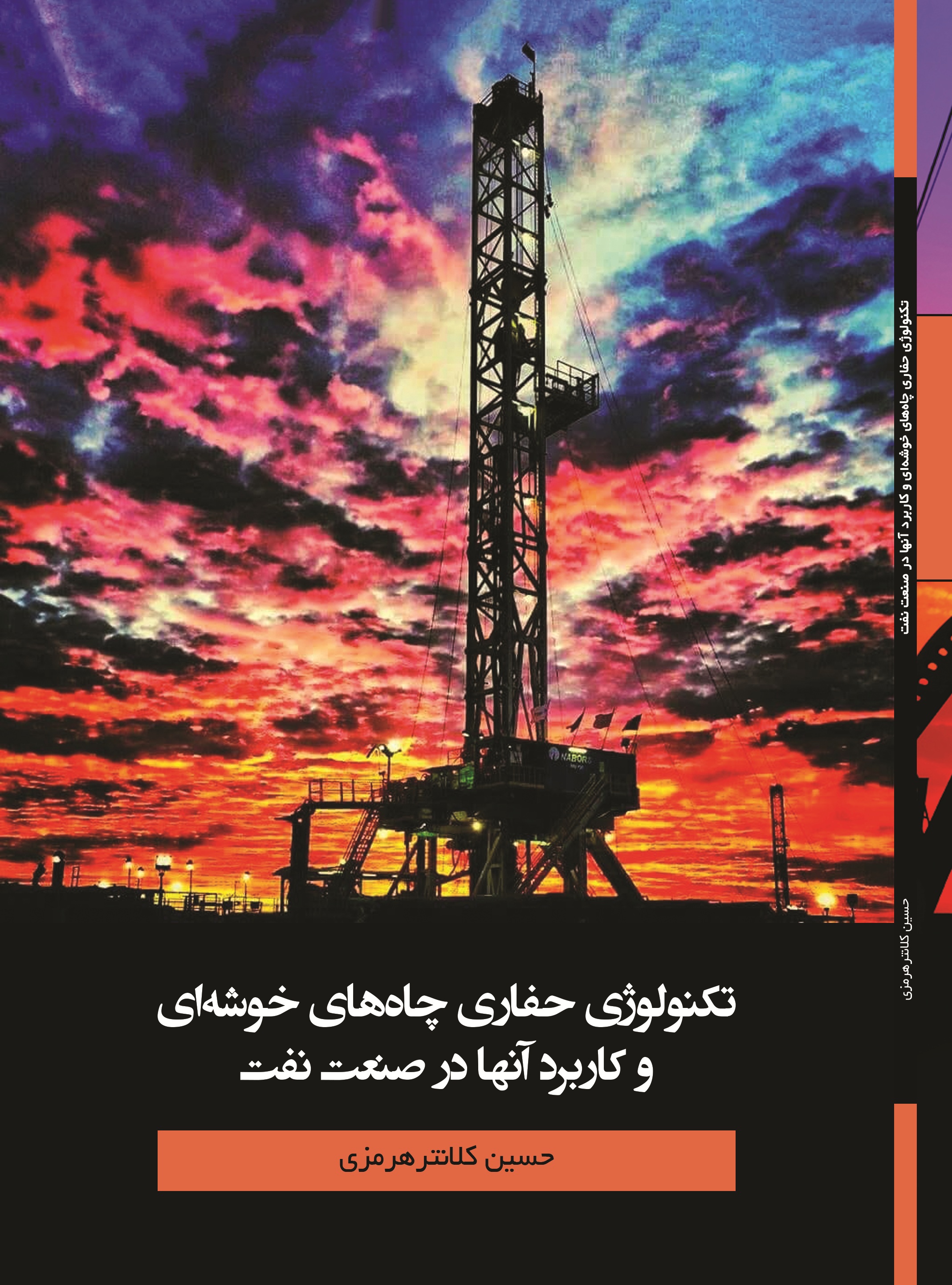 تکنولوژی حفاری چاه های خوشه ای و کاربرد آنها در صنعت نفت