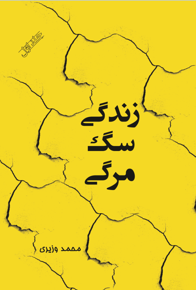 زندگی سگ مرگی