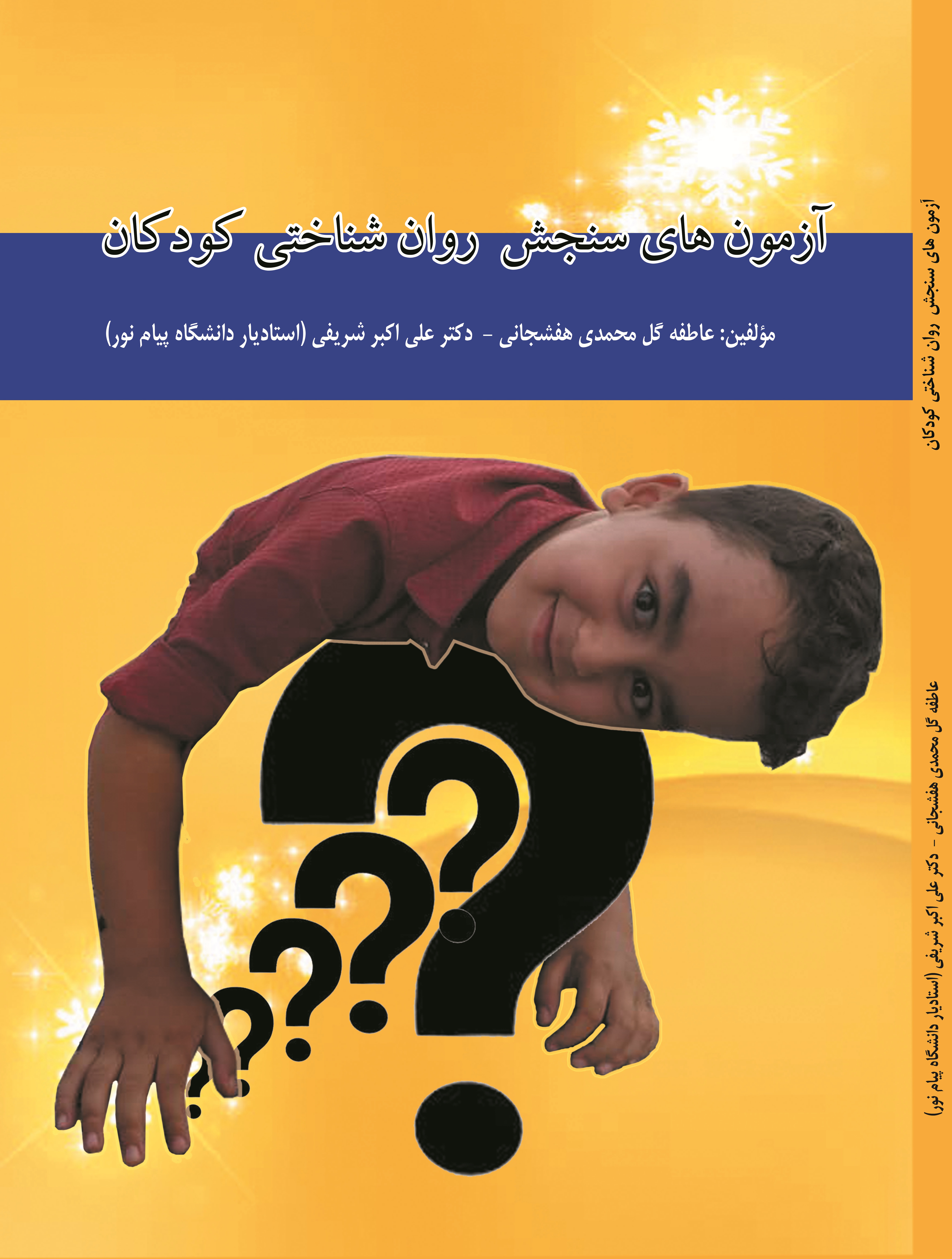 آزمونهای سنجش روان شناختی کودکان