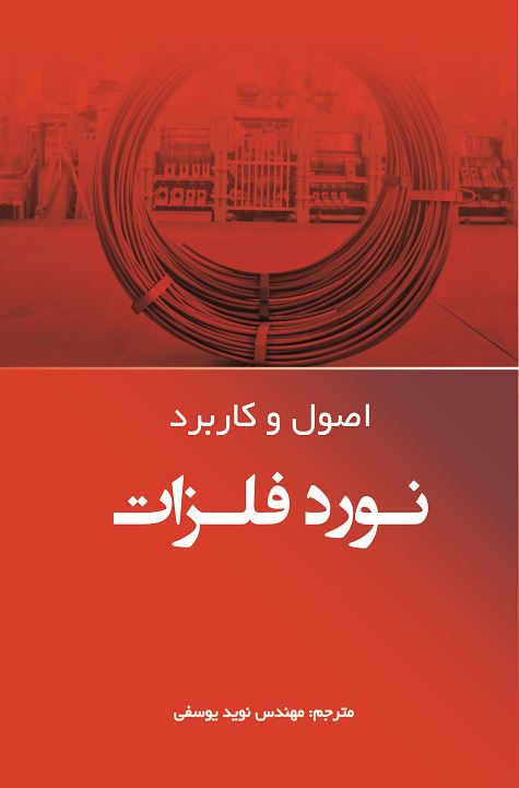 اصول و کاربرد نورد فلزات