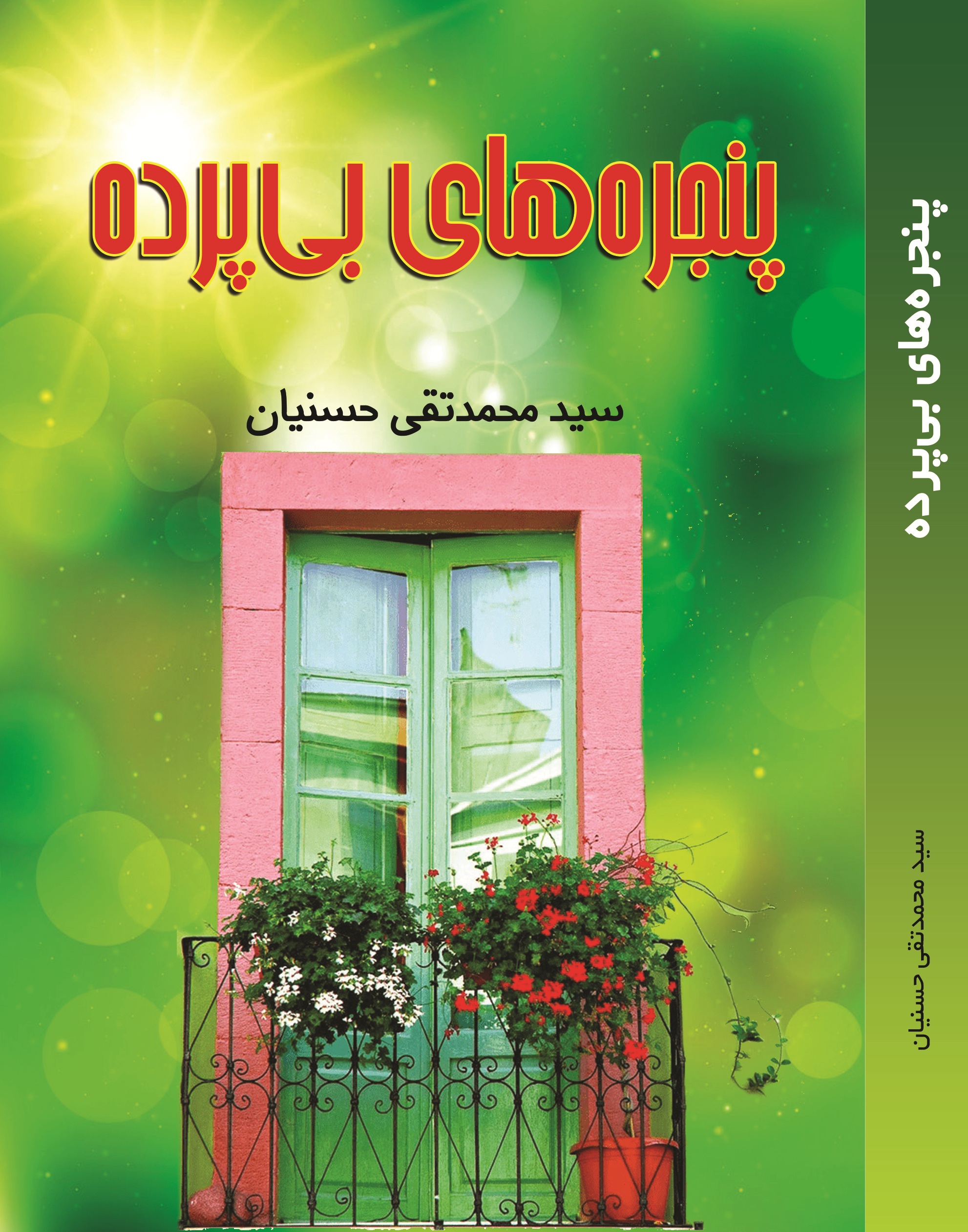 پنجرههای بی پرده