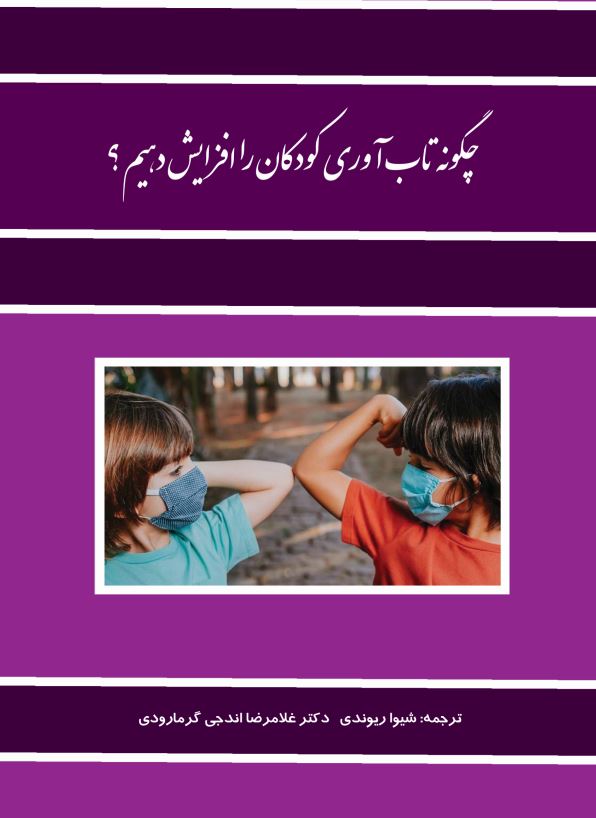 چگونه تاب آوری کودکان را افزایش دهیم؟