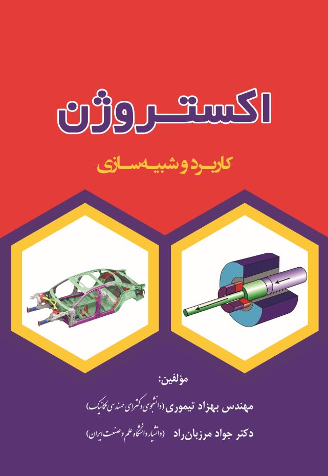 اکستروژن( کاربرد و شبیه‌ سازی)