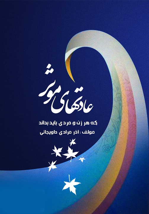 عادتهای موثر، که هر زن و مردی باید بداند
