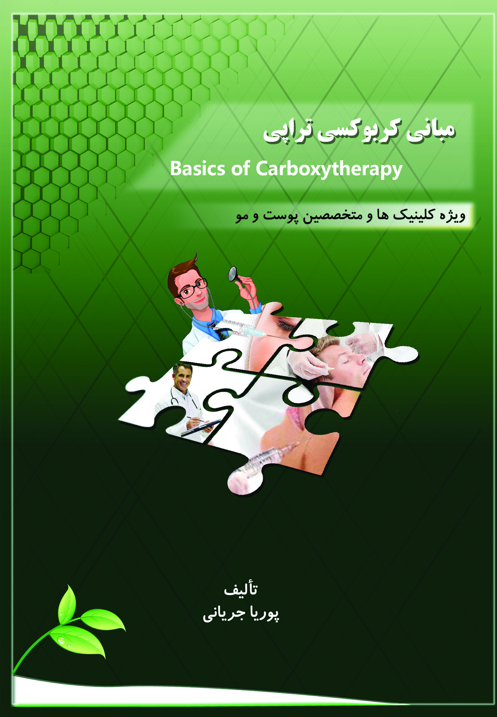 مبانی کربوکسی تراپی